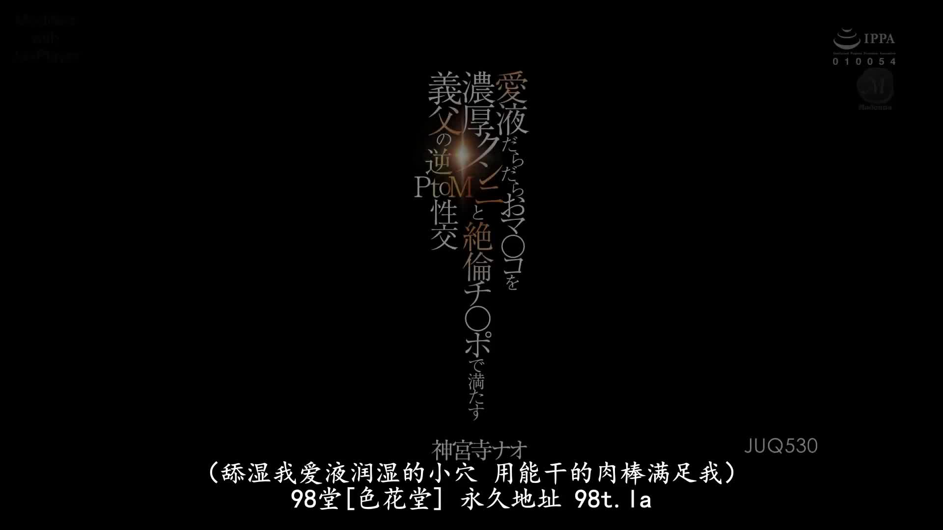 JUQ_530_神宮寺ナオ_愛液流出的小穴用濃厚舔鮑和絶倫肉棒來滿足，繼父的逆PtoM性交