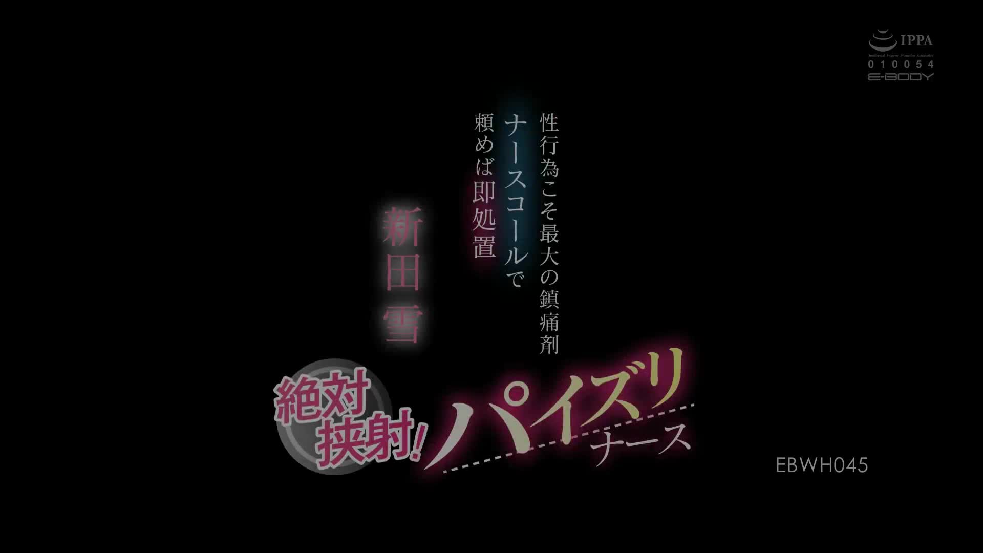 EBWH_045_新田雪_性行為正是最有效的止痛藥 用護士鈴拜託的話即處置 絶對挾射！乳交護士