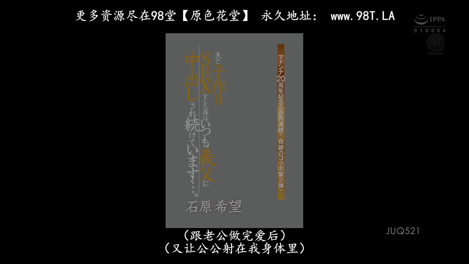 JUQ_521_石原希望_Madonna 20周年記念 5個月連續作品！奇蹟的合作第2彈！和丈夫做小孩的SEX後又持續被公公中出…。