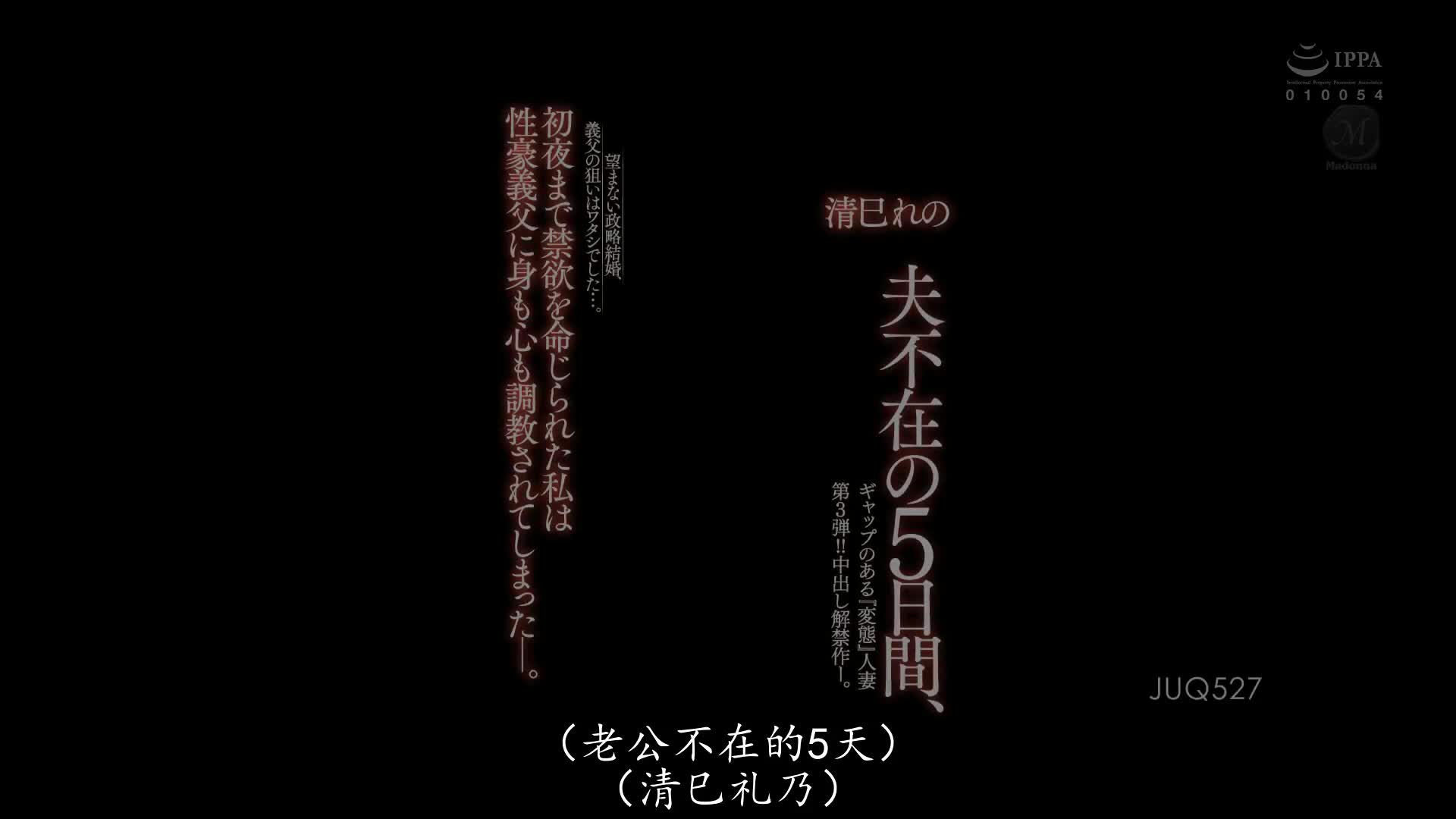JUQ_527_清巳れの_跟外表有差距的『變態』人妻 第3彈！中出解禁作―。丈夫不在家的5天之間，被命令禁欲直到初夜為止的我身心都被性豪的公公調教了―。不想要的政治策略結婚，公公的目標是我…
