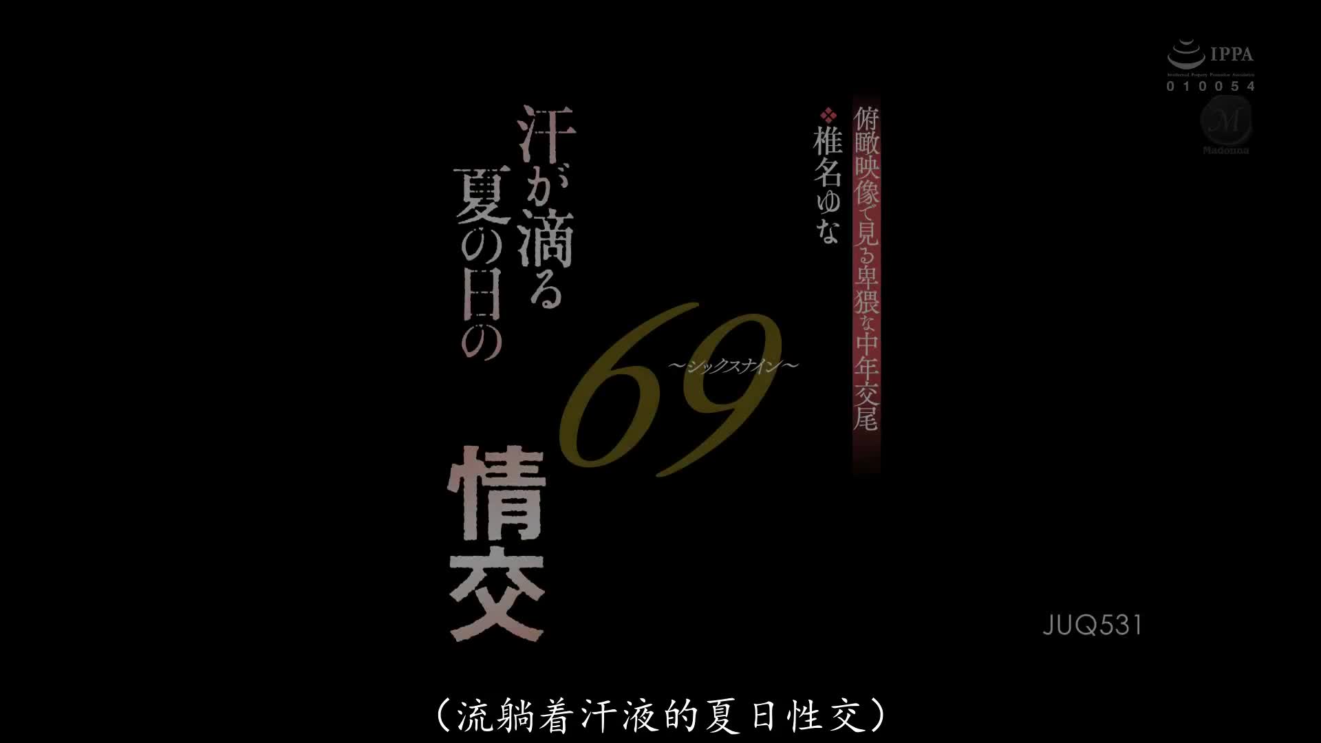 JUQ_531_椎名ゆな_汗滴落之夏日的69～SixNine～情交 以俯瞰視角觀賞下流中年交配