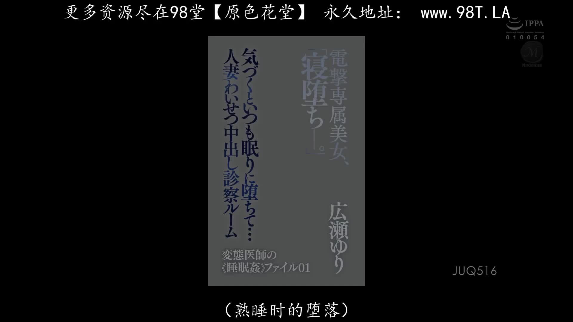 JUQ_516_広瀬ゆり_發現時總是睡著墮落…人妻猥褻中出檢查室 變態醫師的《睡眠姦》檔案01