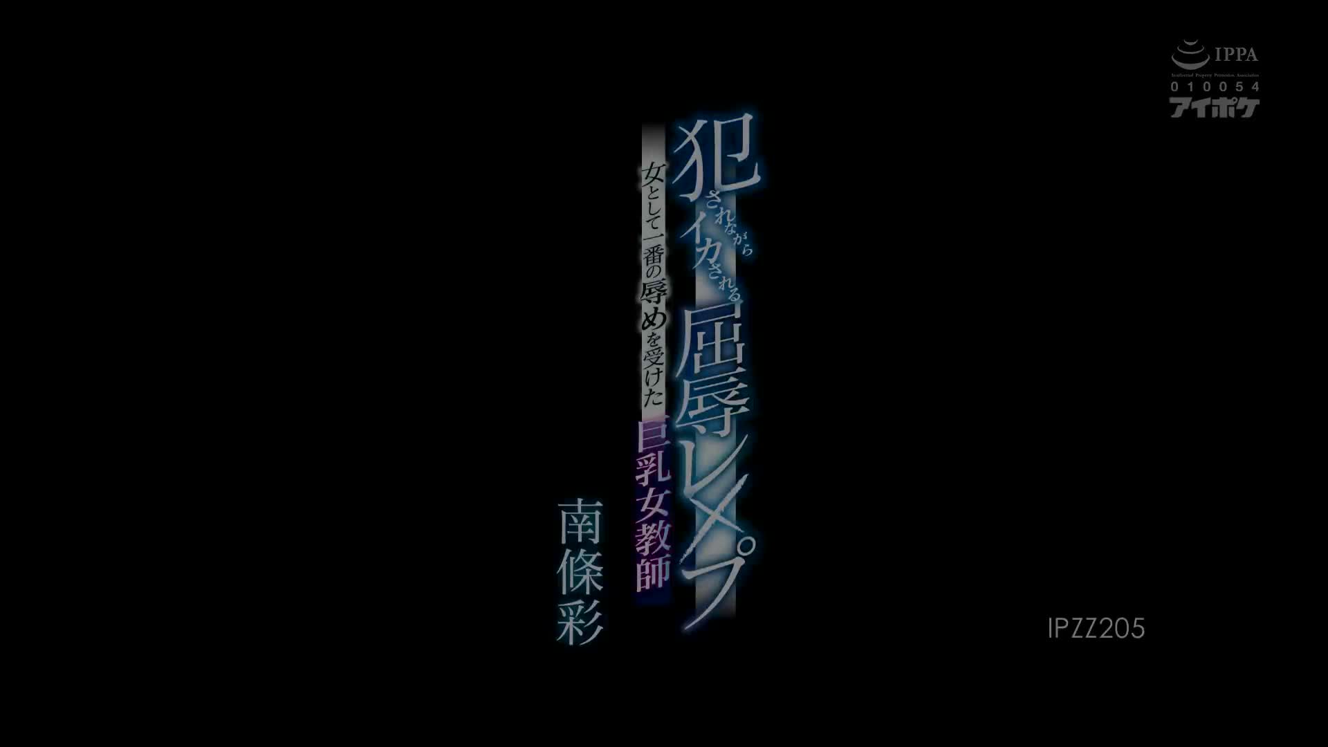 IPZZ_205_南條彩_邊被欺負邊被高潮的屈辱欺負 作為女人受到最糟的屈辱的巨乳女教師