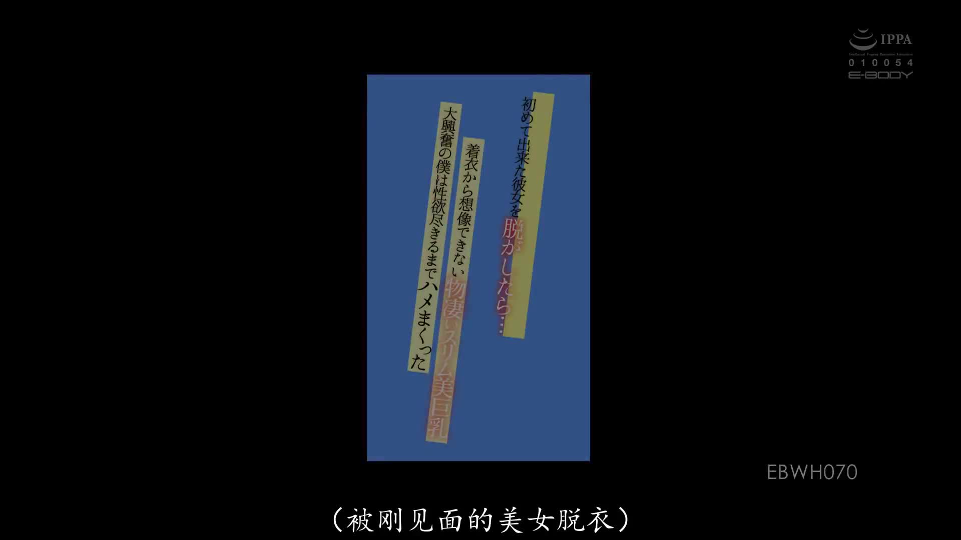 EBWH_070_佐藤しお_交了人生第一個女朋友 脫了衣服之後…穿著衣服完全看不出來擁有一對美麗的胸部！興奮大爆炸的我猛烈幹下去
