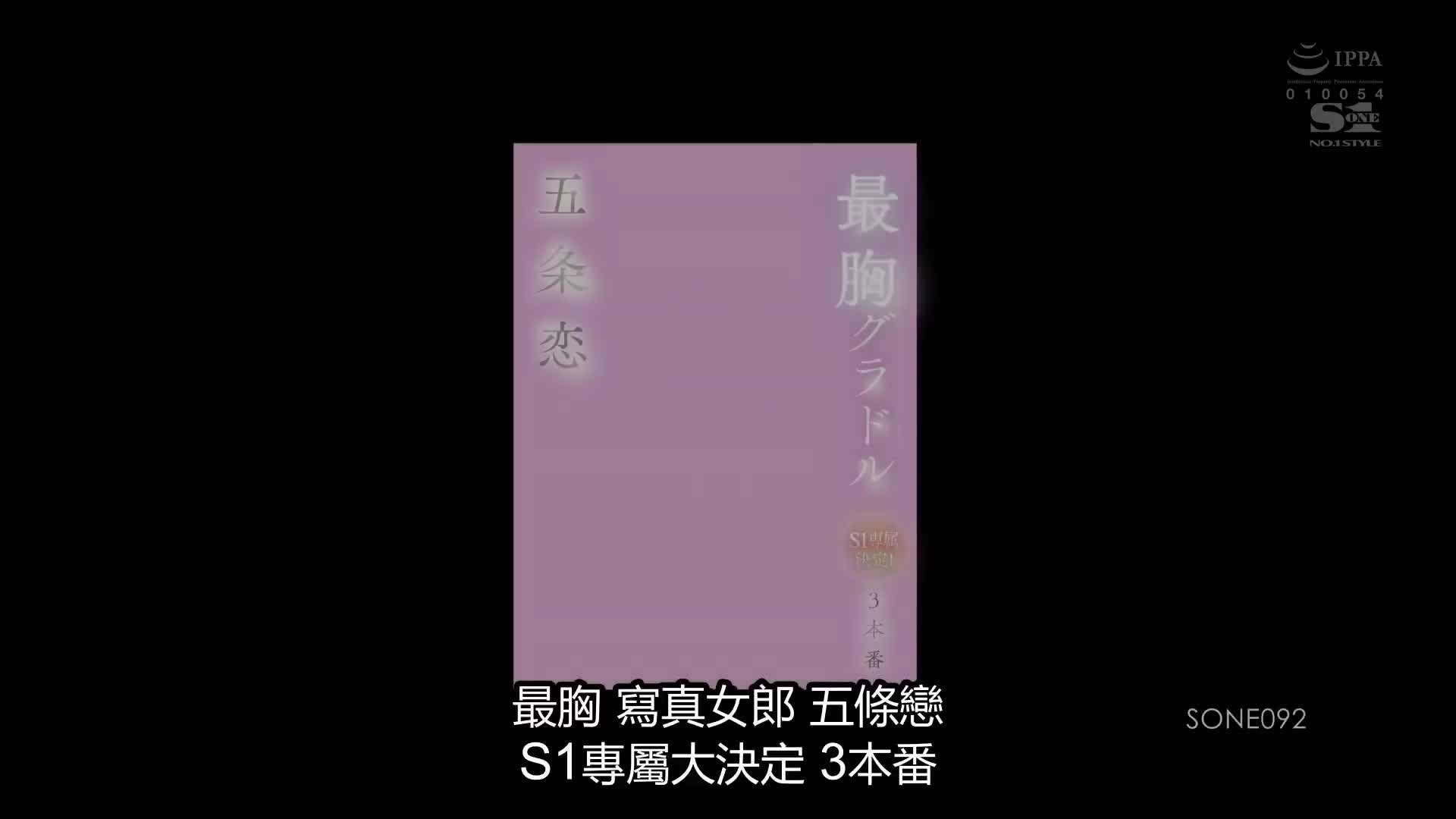 SONE_092_五条恋_最胸偶像五條戀 S1專屬決定！3本番