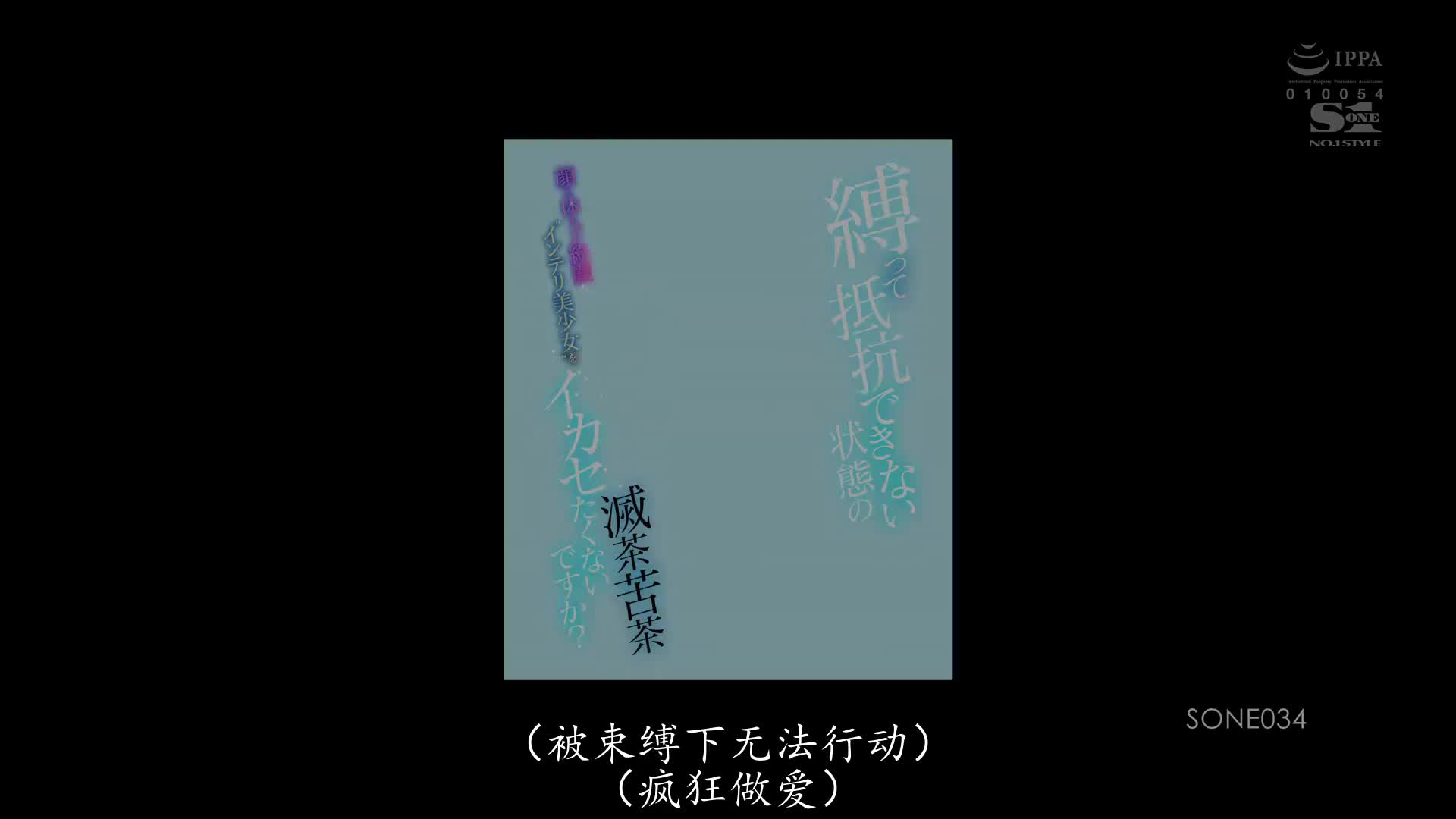 SONE_034_宮城りえ_想把被綑縛無法抵抗狀態下讓臉蛋身體都漂亮的知性美少女瘋狂高潮嗎？