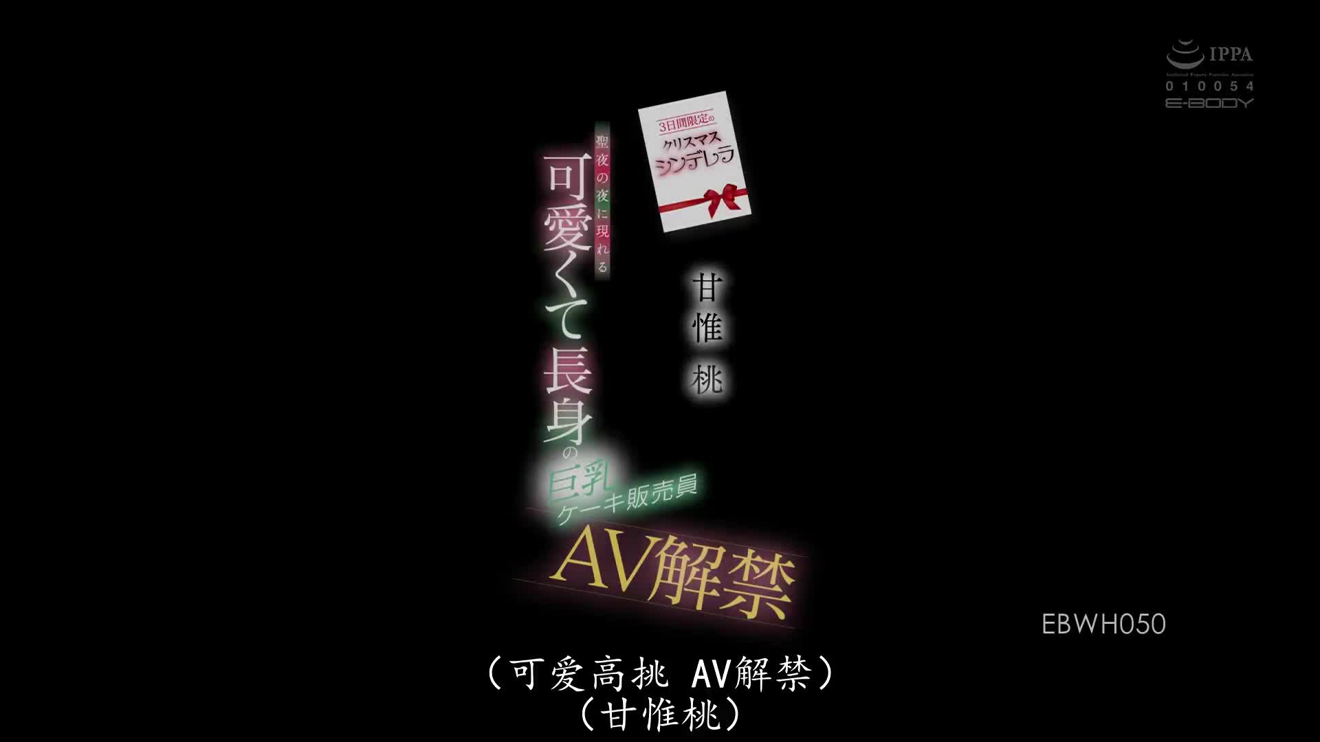 EBWH_050_甘惟桃_3天限定的聖誕節灰姑娘 聖誕夜的夜晚出現的可愛高挑巨乳蛋糕銷售員AV解禁