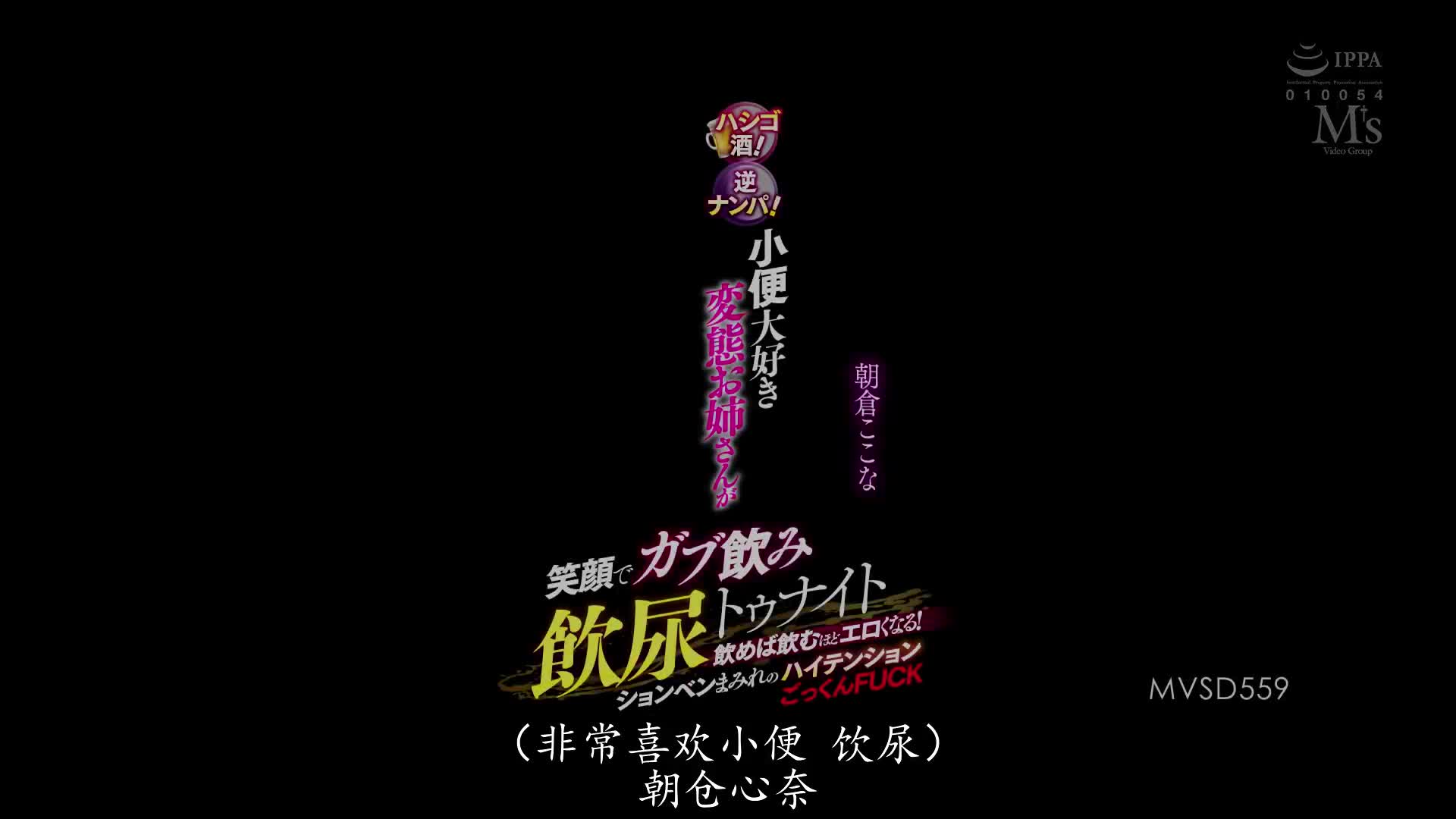 MVSD_559_朝倉ここな_酒會續攤！逆襲搭訕！笑容滿面喝下大哥哥的尿尿夜夜爽！越喝越色情 滿滿尿液的高潮FUCK
