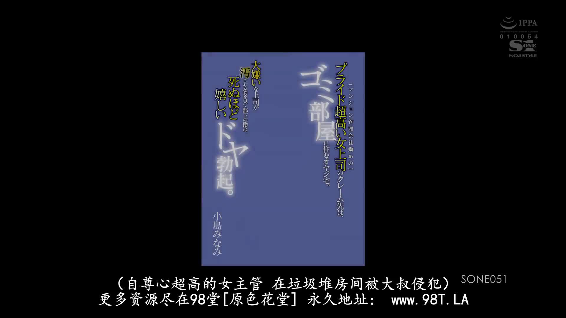 SONE_051_小島みなみ_（在公寓管理公司上班的）自尊心超高的女上司要去處理的客訴地點是是住垃圾屋的老先生家。部下的我看到超討厭的上司被弄髒的樣子，開心到要死得意勃起。