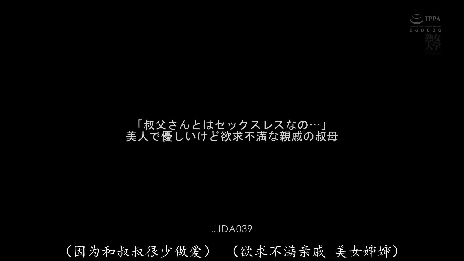 JJDA_039_橘メアリー_「和叔叔沒有性生活嗎…」美女又溫柔 卻欲求不滿的親戚叔母