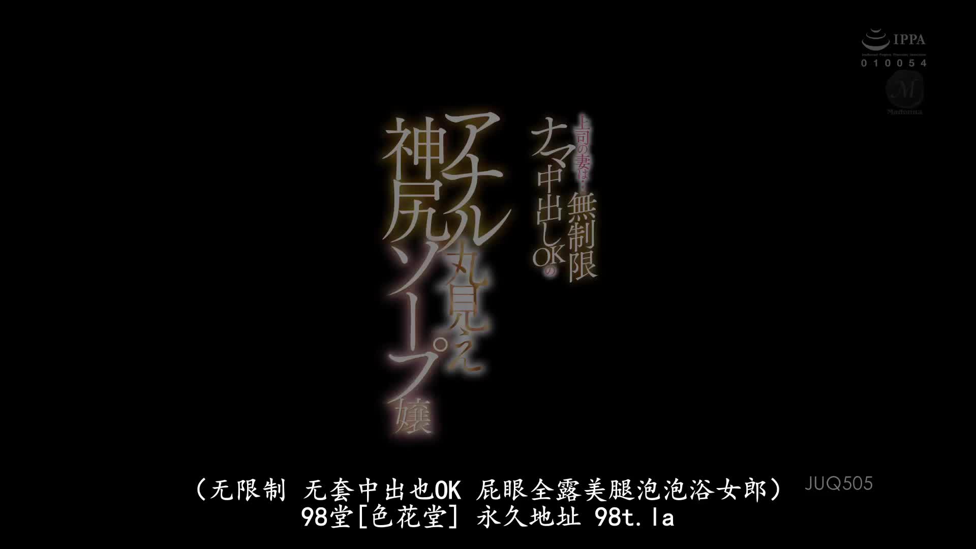 JUQ_505_篠田ゆう_上司的妻子是…無限制無套中出OK看見整個肛門的神級翹臀SOAP娘