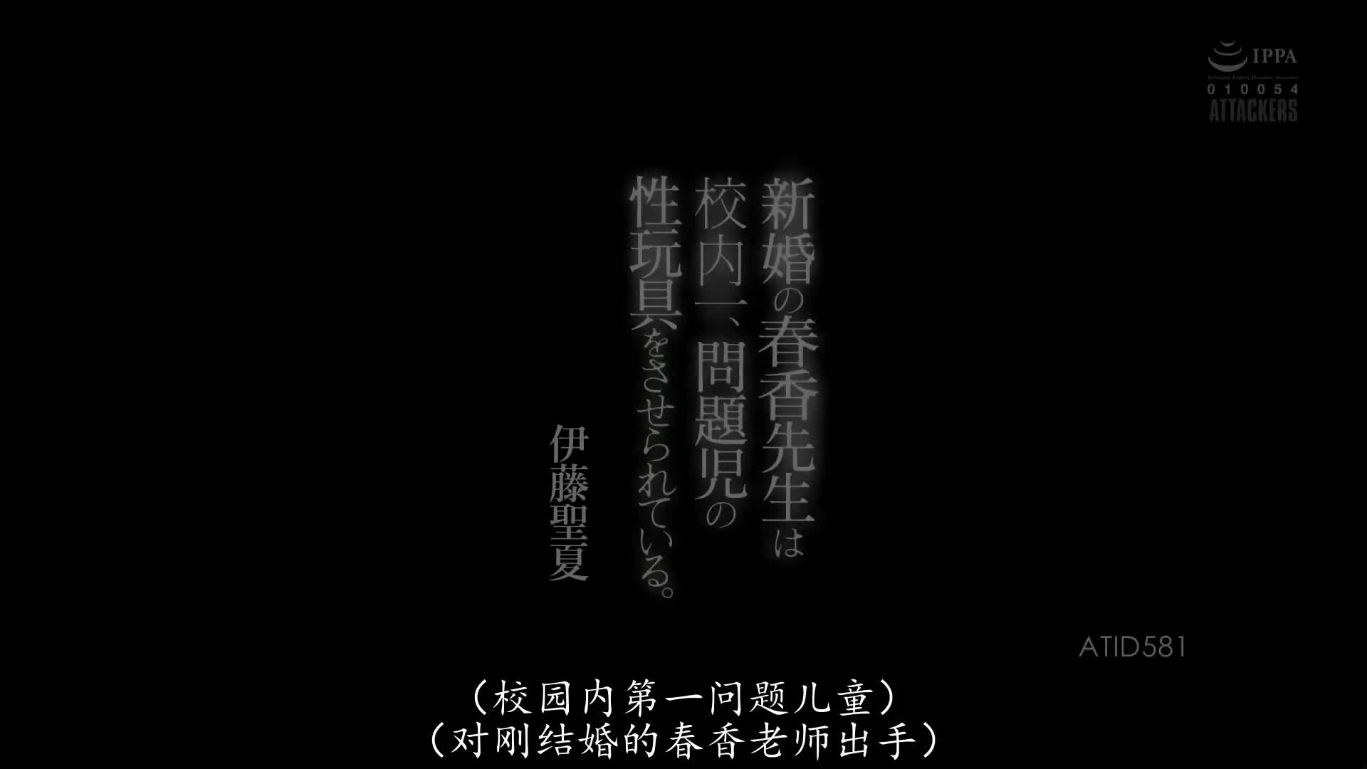 ATID_581_伊藤聖夏_新婚教師遙被迫為學校裡最有問題的孩子充當性玩具。