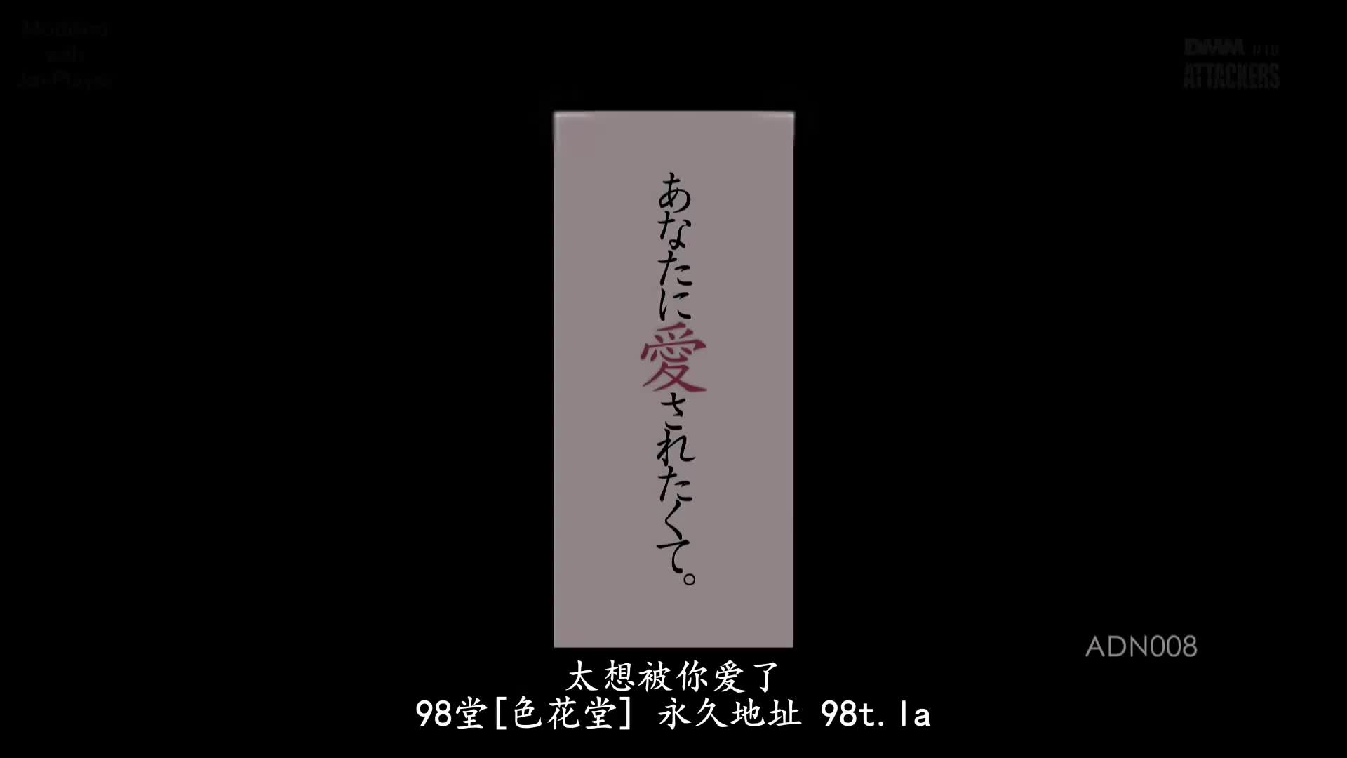 ADN_008_冬月かえで_我想被你愛。被丈夫的上司侵犯墮落的人妻