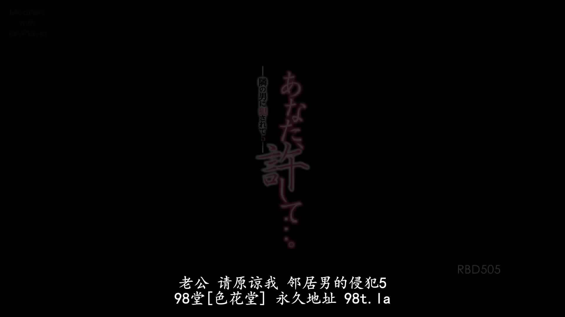 RBD_505_冬月かえで_親愛的、請原諒我…。-被隔壁的男人所侵犯 5