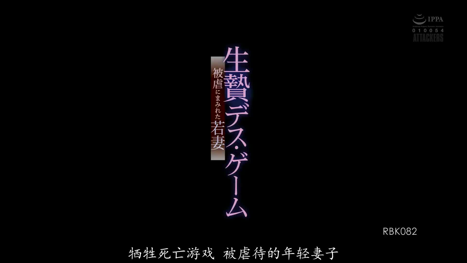 RBK_082_美咲かんな_犧牲死亡遊戲 被虐狂的年輕妻子
