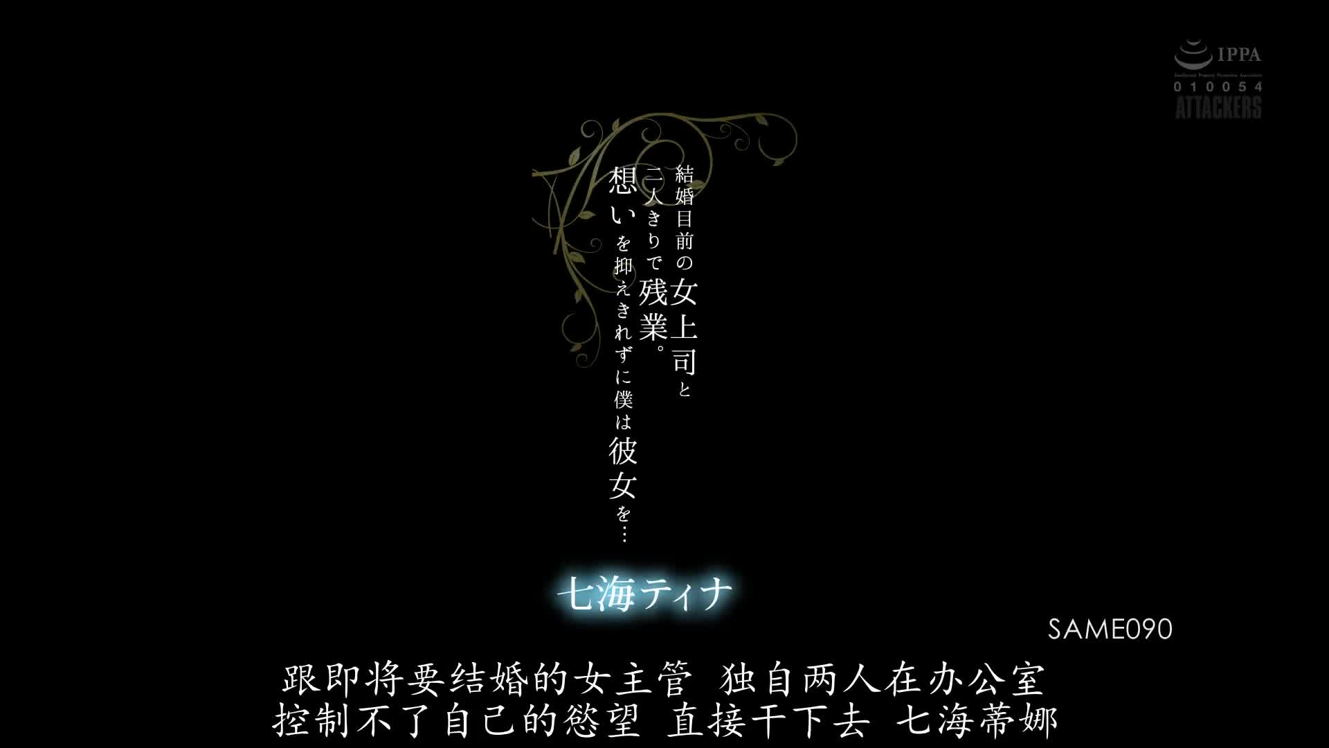 SAME_090_七海ティナ_與即將結婚的女上司二人獨處加班。無法壓抑愛意的我對她…