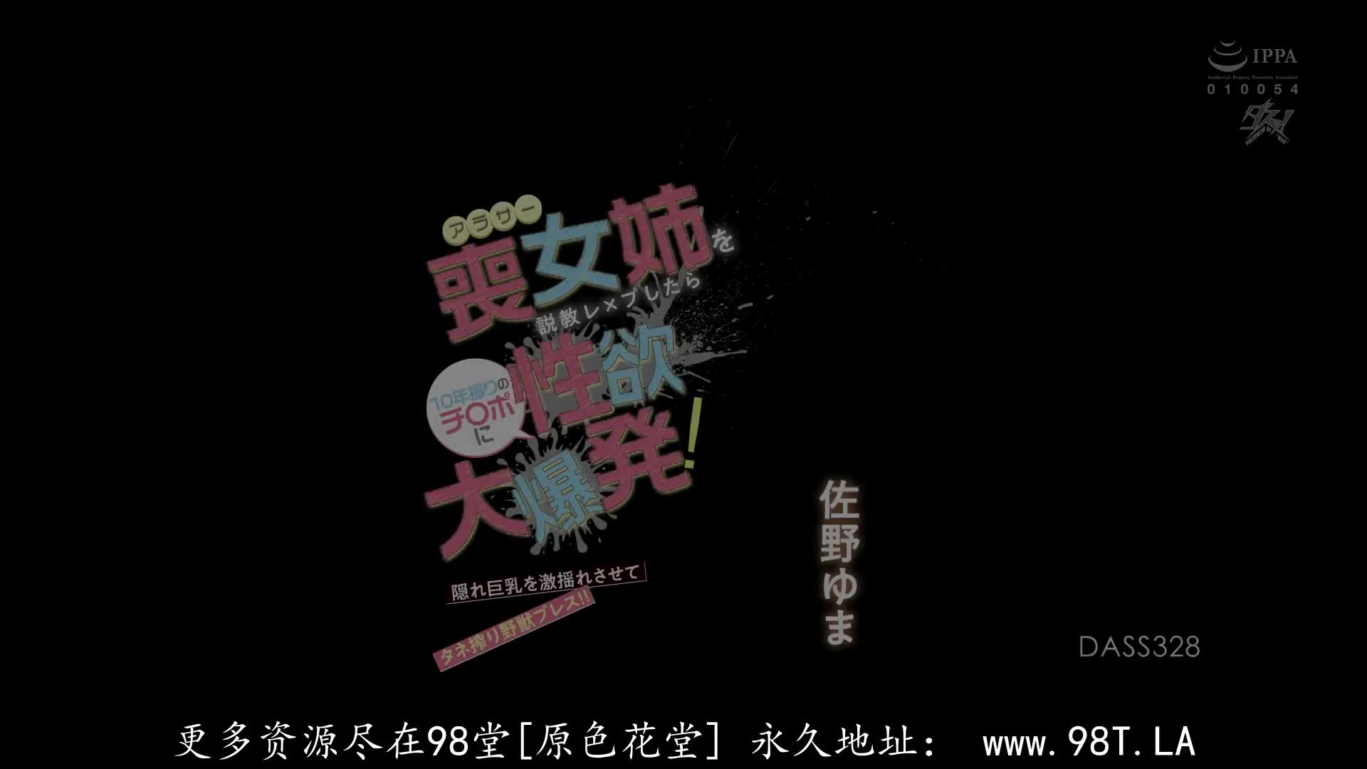 DASS_328_佐野ゆま_把三字頭魚乾女姐姐說教欺負後，因久違10年的肉棒而性欲大爆發！讓隱藏巨乳激烈搖晃榨精的野獸重壓！