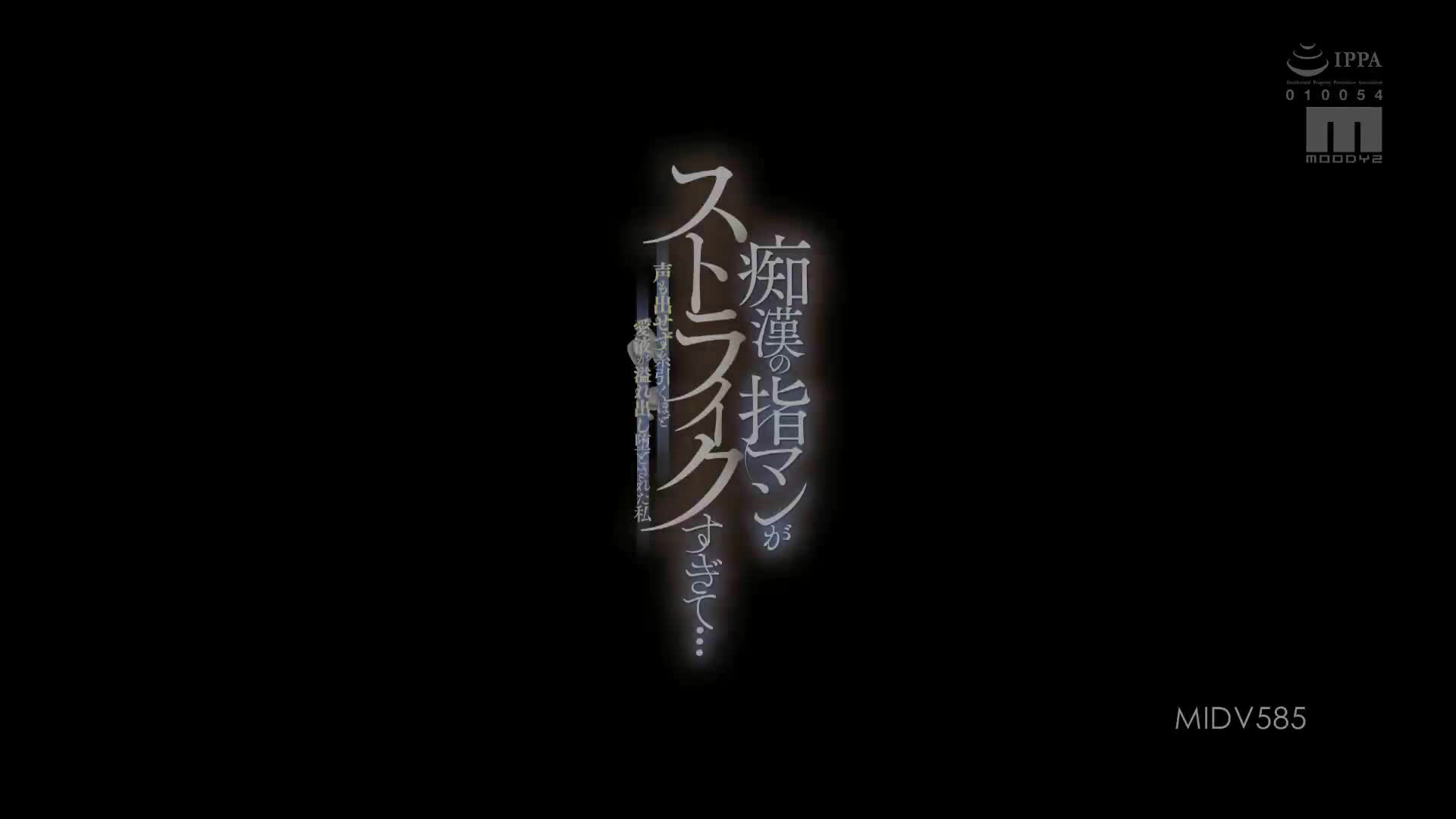 MIDV_585_月雲よる_痴漢的指技太棒了…無法出聲 愛液滿溢到牽絲般墮落的我