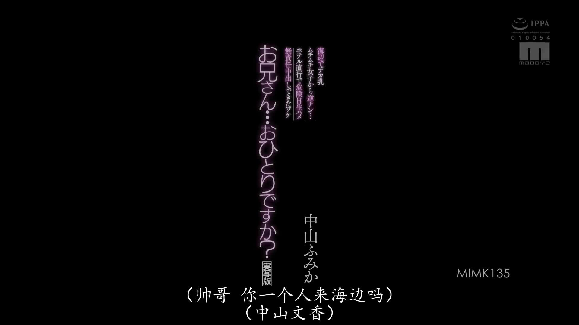 MIMK_135_中山ふみか_哥哥…你一個人嗎？真人改編 在海邊被巨乳性感妹子搭訕…直接去飯店在危險日無套抽插無責任中出了