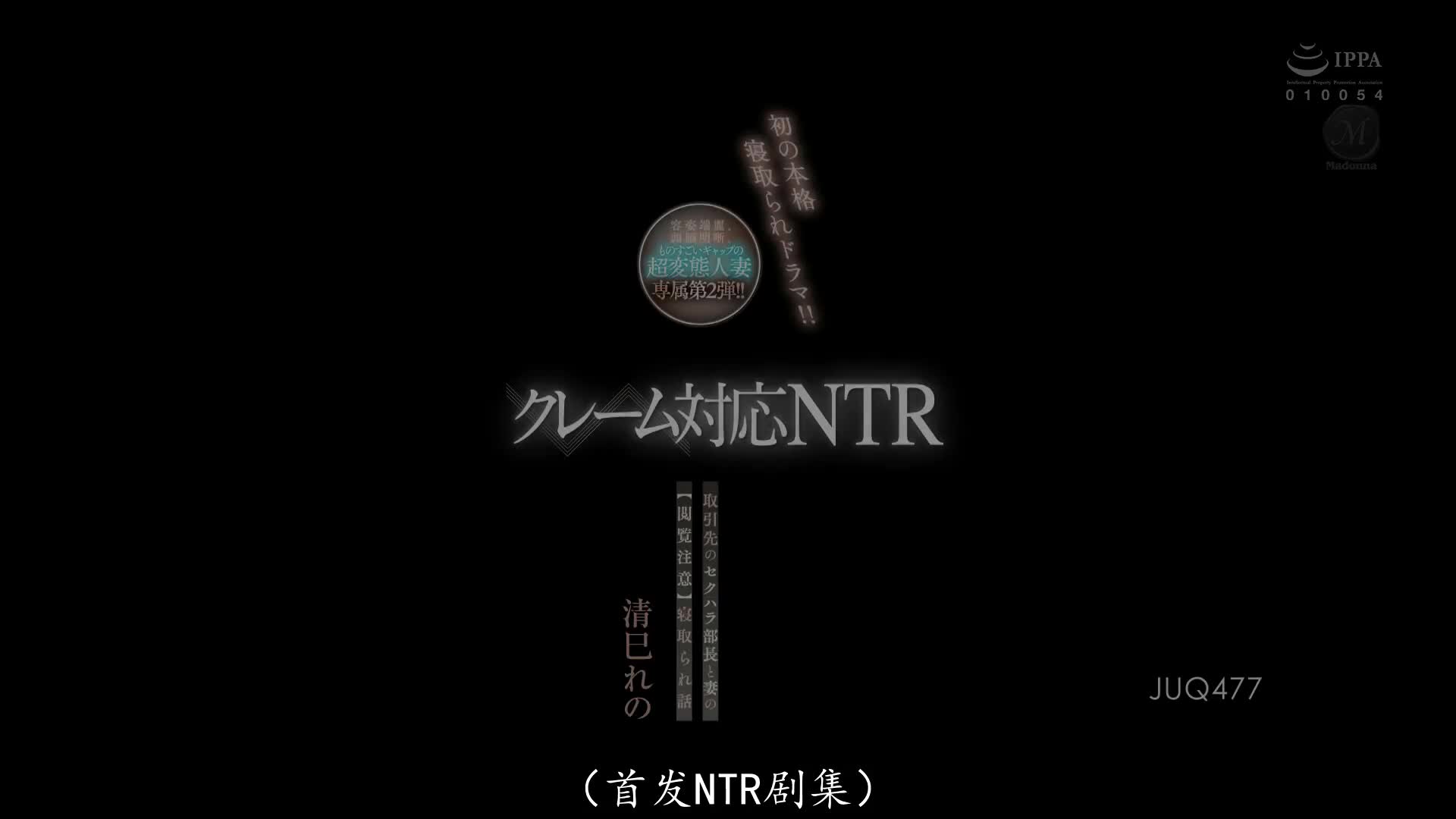 JUQ_477_清巳れの_容貌端麗、頭腦清晰、反差感超大的的変態人妻專屬第2彈！客訴對應NTR 客戶性騷擾部長與妻子的【閲覧注意】被睡走故事 ！