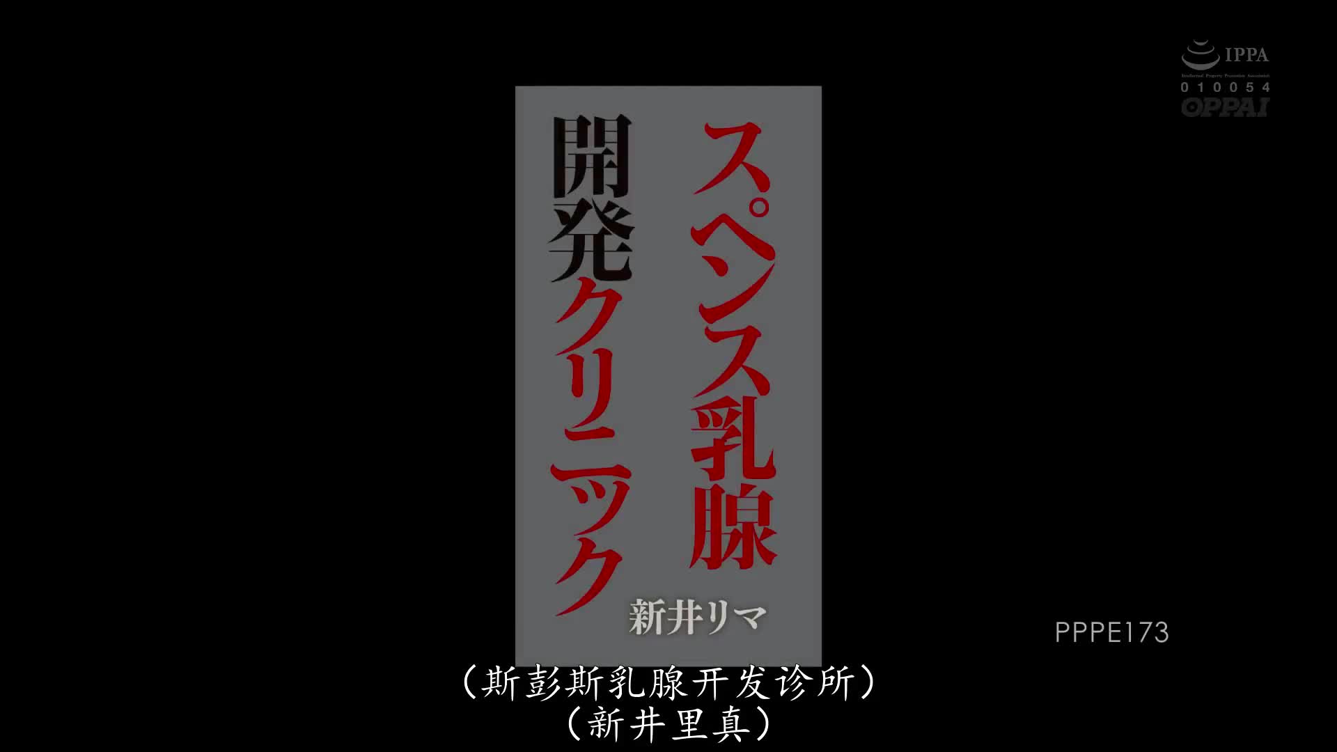 PPPE_173_新井リマ_開發乳腺性診所