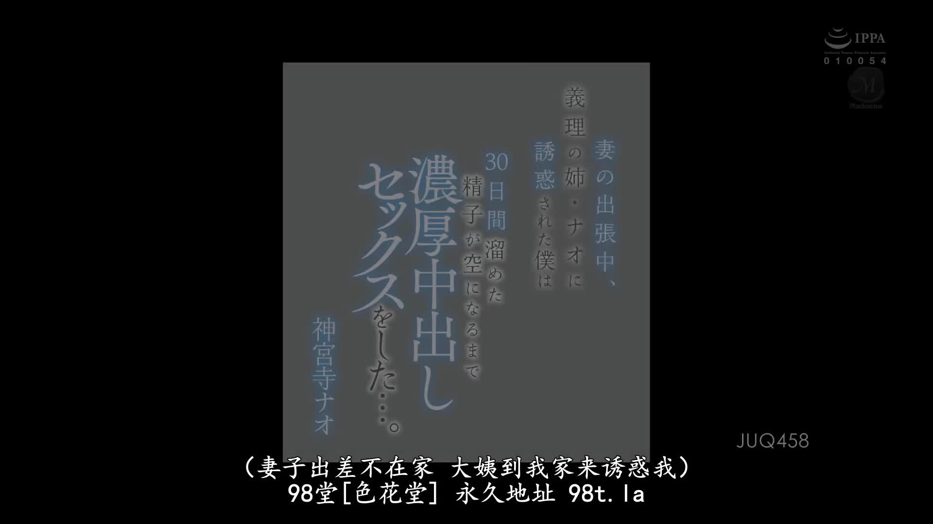 JUQ_458_神宮寺ナオ_妻子出差中、我被嫂子奈緒誘惑將我累積30天的精液射空為止的濃厚中出SEX…