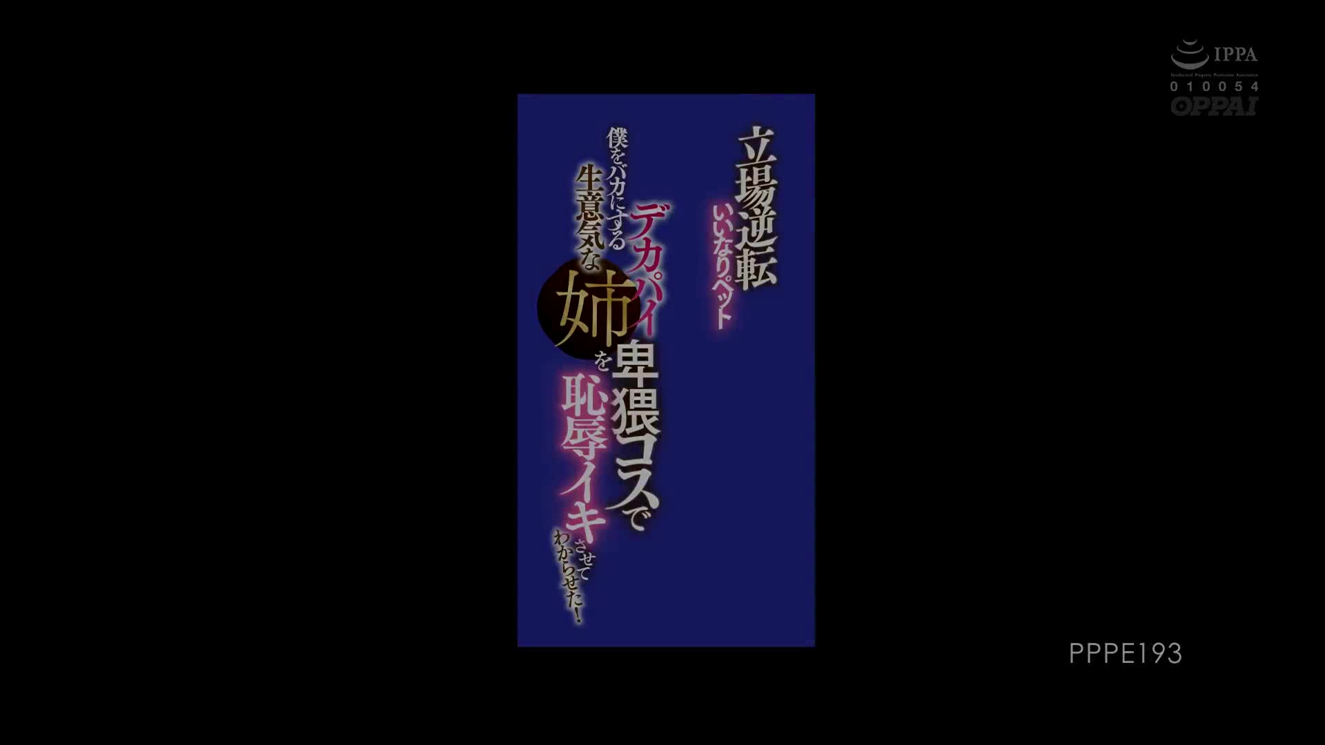 PPPE_193_愛宝すず_立場逆轉的聽話寵物 把小看我的自大大胸部的姊姊下流變裝恥辱被高潮教訓了一番！
