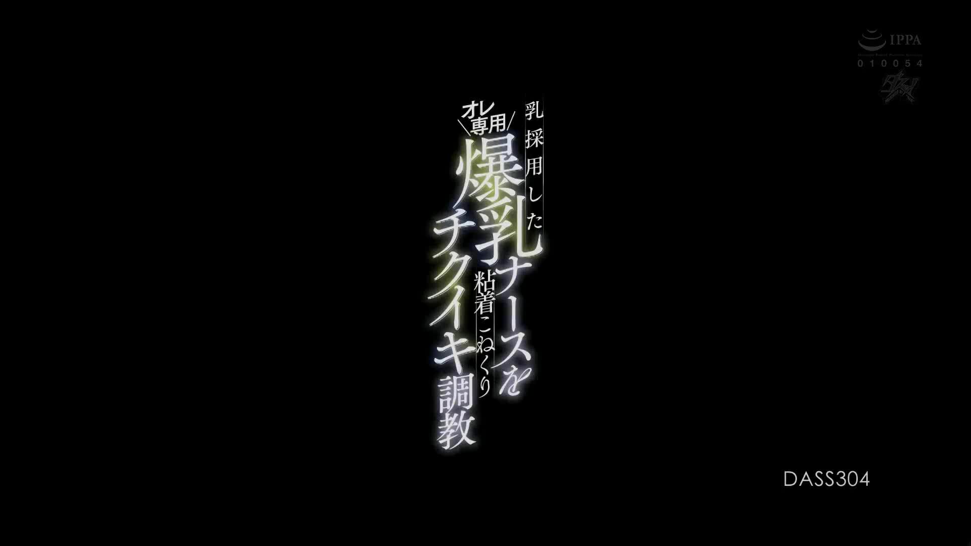 DASS_304_弓乃りむ_憑大胸部就錄取 只有我專用爆乳護士緊貼掐捏乳頭高潮調教