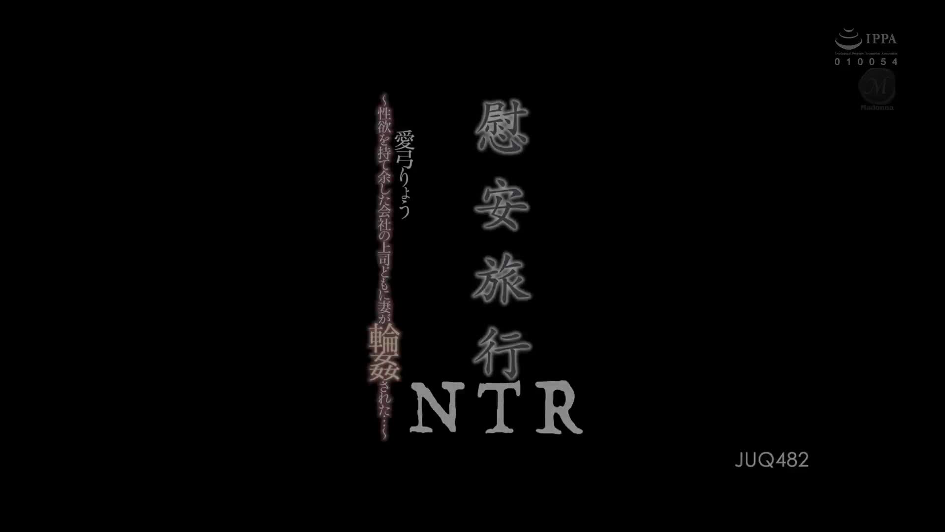JUQ_460_愛弓りょう_慰勞旅行NTR ～老婆被性欲不減的公司上司們輪上了…