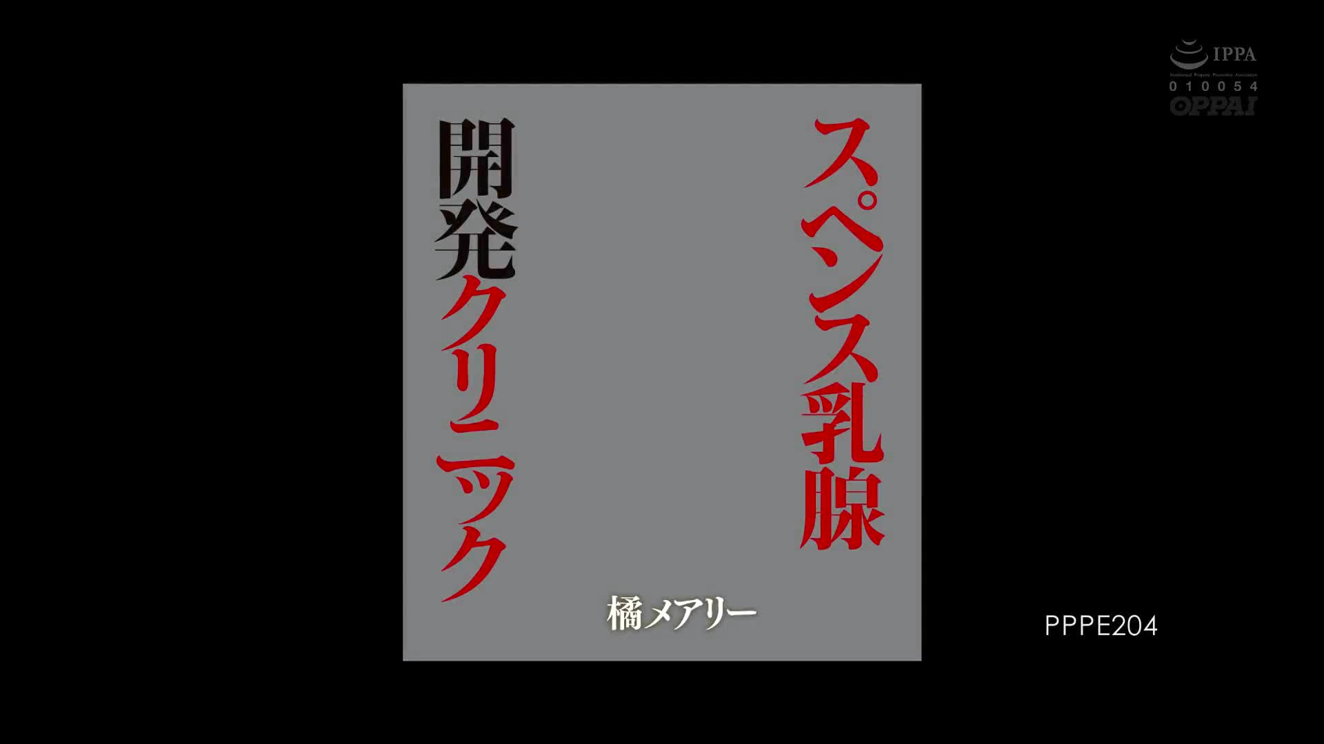 PPPE_204_橘メアリー_Spence 乳腺開發診所