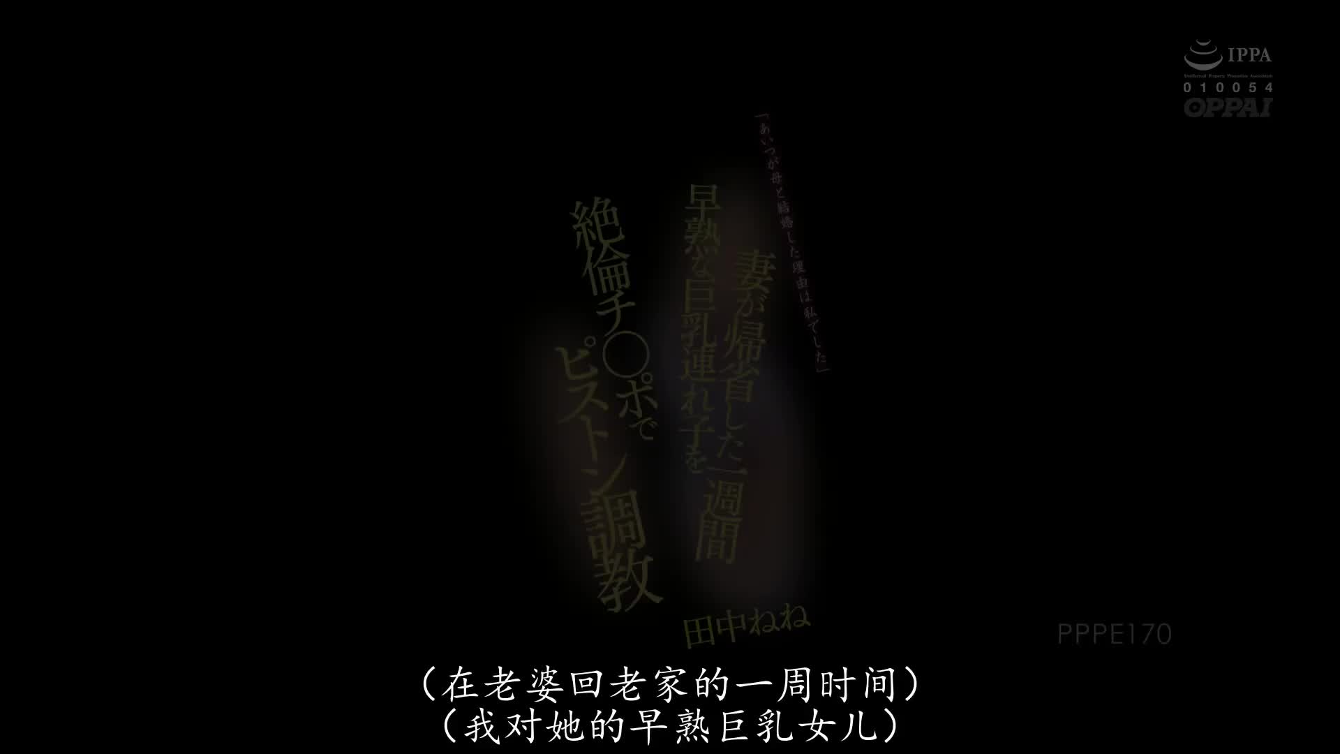 PPPE_170_田中ねね_「我是他娶我母親的原因。」妻子返鄉一週間對早熟的巨乳拖油瓶用絶倫肉棒抽插調教
