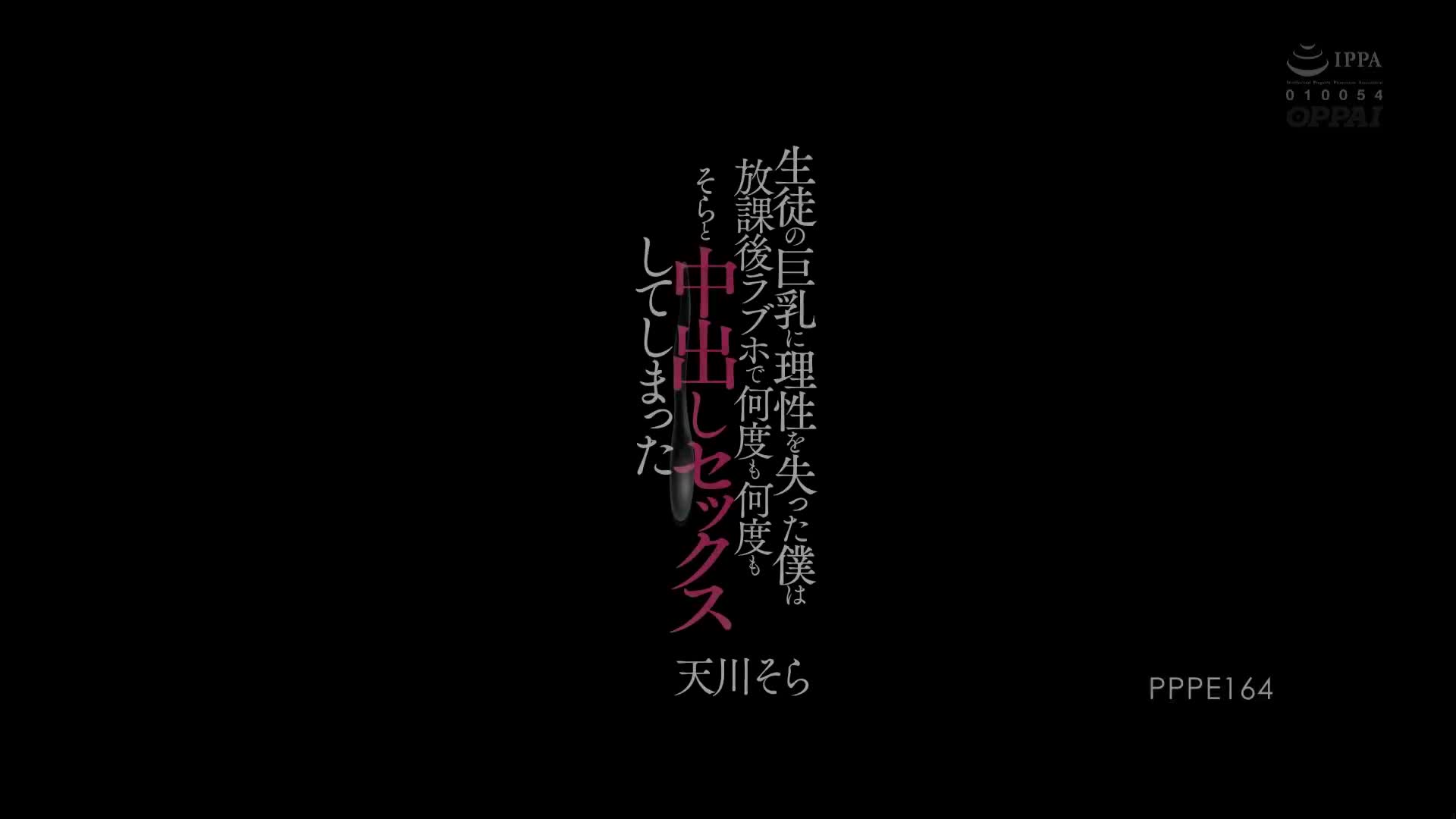 PPPE_164_天川そら_因學生的巨乳而失去理性的我，放學後在 LOVE HOTEL 數次和空中出SEX了