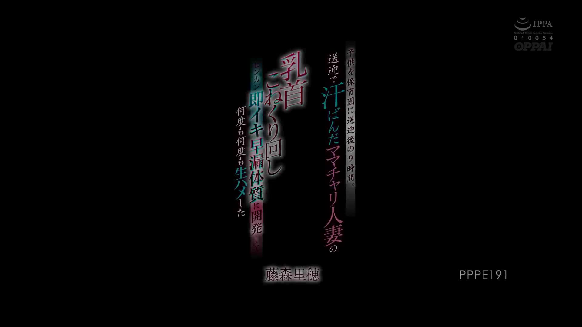PPPE_191_藤森里穂_把小孩送到幼兒園後的9個小時。來回掐捏因接送滿身汗的淑女車人妻的乳頭，敏感到即高潮早洩體質被開發無數次無套抽插了