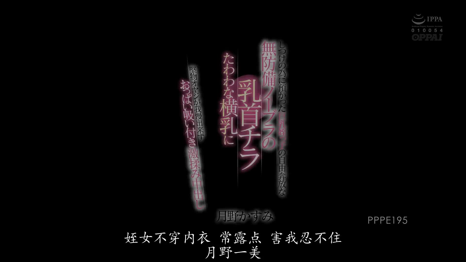 PPPE_195_月野かすみ_為了管教而寄放在家裡的巨乳姪女，自由奔放看到無戒心無內衣的乳頭豐滿的側乳，讓頑固的老先生忍不住緊貼吸胸部激烈掐揉中出
