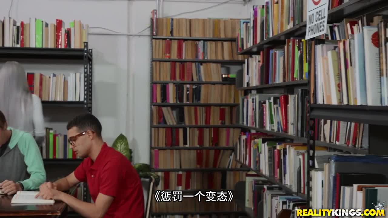 圖書館中爆操淫蕩白毛禦姐