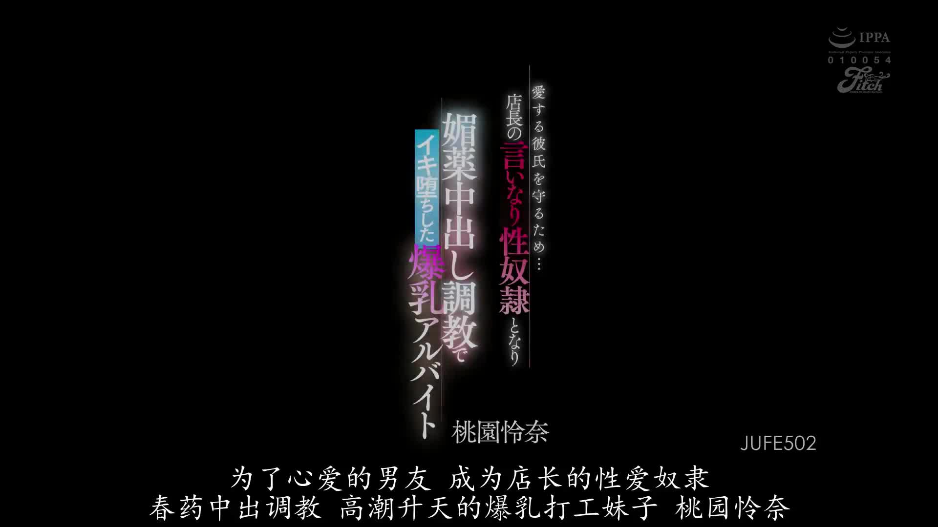 JUFE_502_桃園怜奈_為了保護心愛的男友…成為店長從順性奴隸春藥中出調教高潮墮落的爆乳打工妹