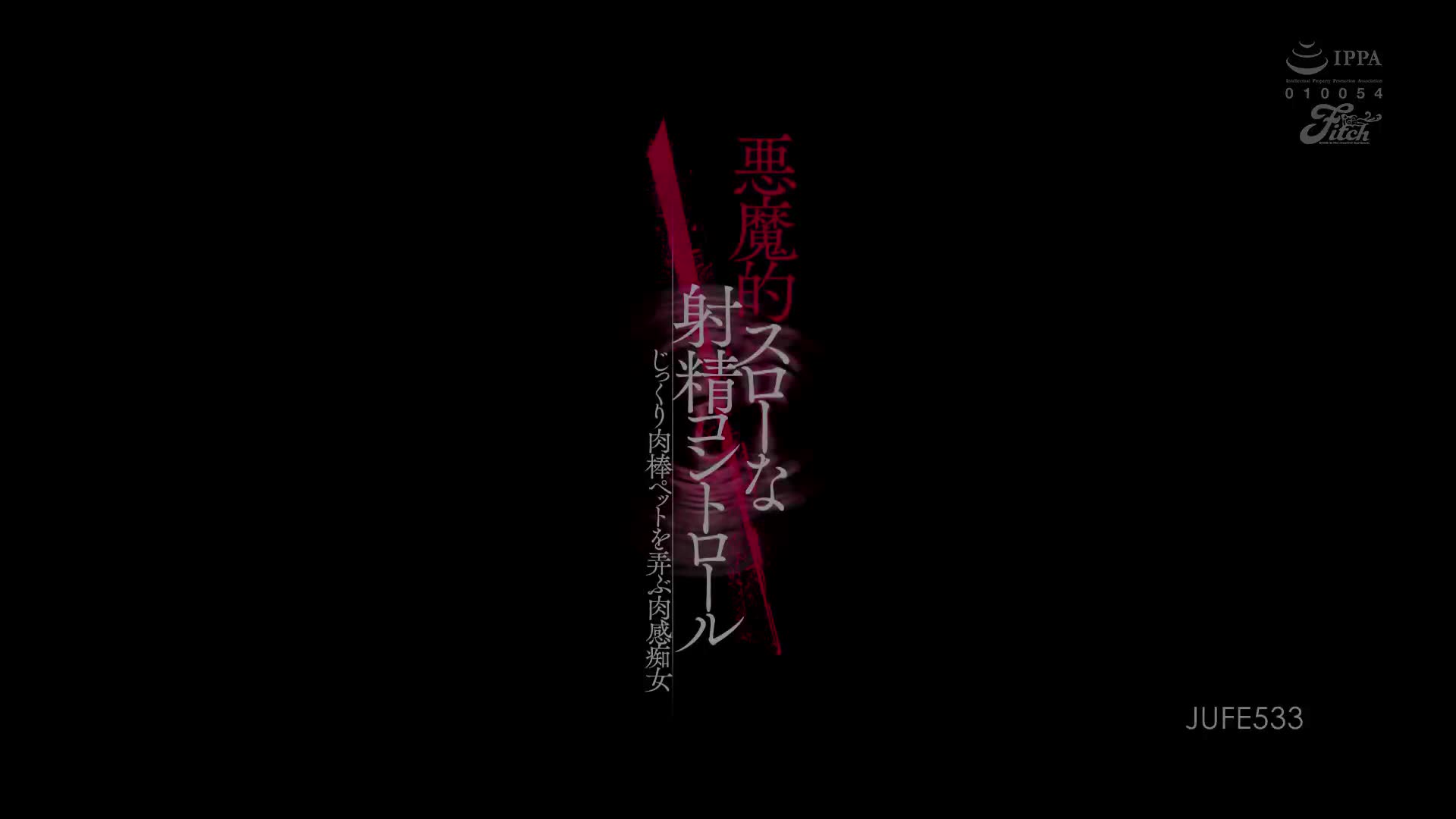 JUFE_533_波多野結衣_惡魔般緩慢射精控制 仔細玩弄肉棒寵物的肉感痴女