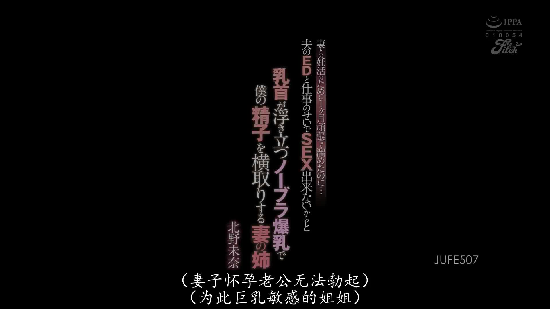 JUFE_507_北野未奈_為了讓妻子懷孕累積忍耐1個月… 卻因為丈夫ED和工作的關係無法SEX 而乳頭翹起的大姨子，沒穿內衣的爆乳奪走了我的精子