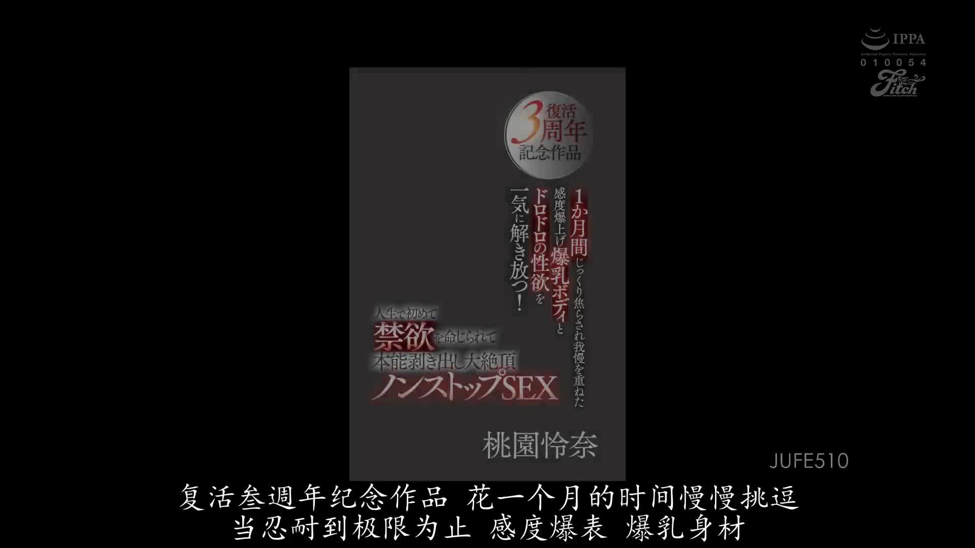 JUFE_510_桃園怜奈_復活3周年記念作品 被挑逗忍耐了1個月 忍耐感度爆表爆乳身材濃厚性欲一次大爆發！人生初次被要求禁欲現出本能大解放大絕頂 NONSTOP SEX