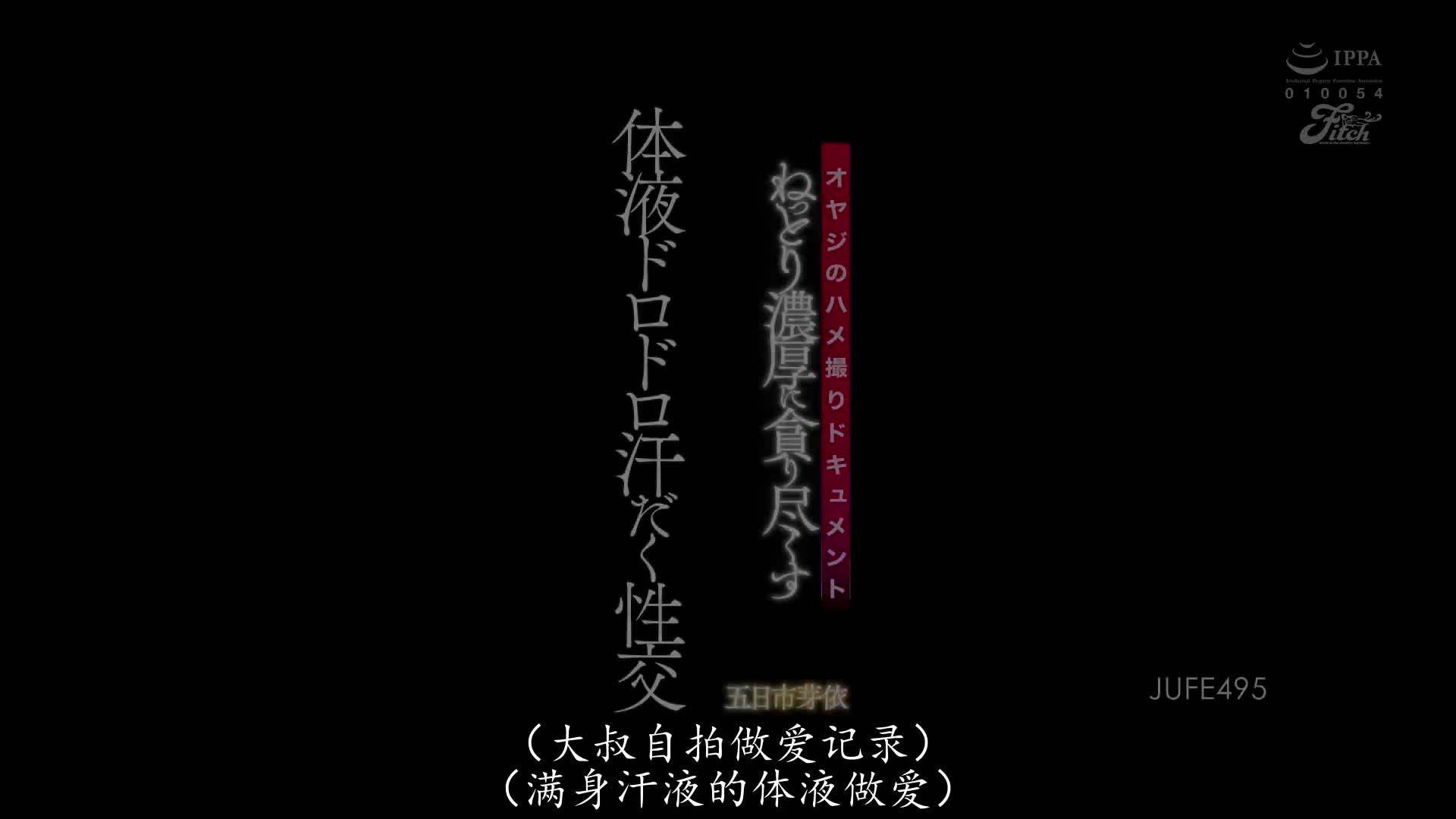 JUFE_495_五日市芽依_大叔的性愛拍攝記錄 做到滿身是黏密濃體液直流的性交