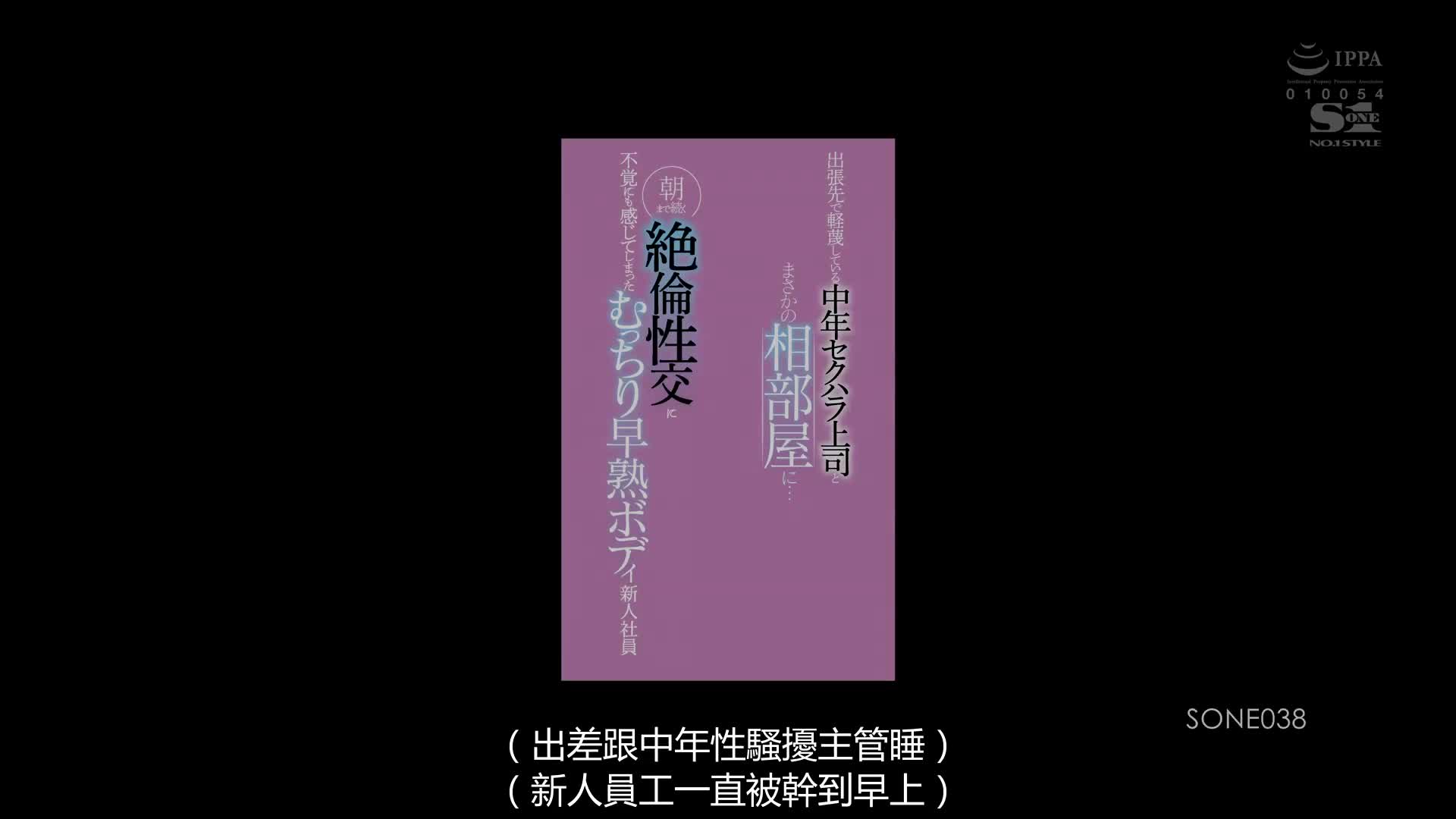 SONE_038_結月りあ_在出差地點竟然和討人厭的變態中年上司同房間… 持續絶倫性交到早上不知不覺居然變得也超有感覺的豐滿早熟BODY新人社員