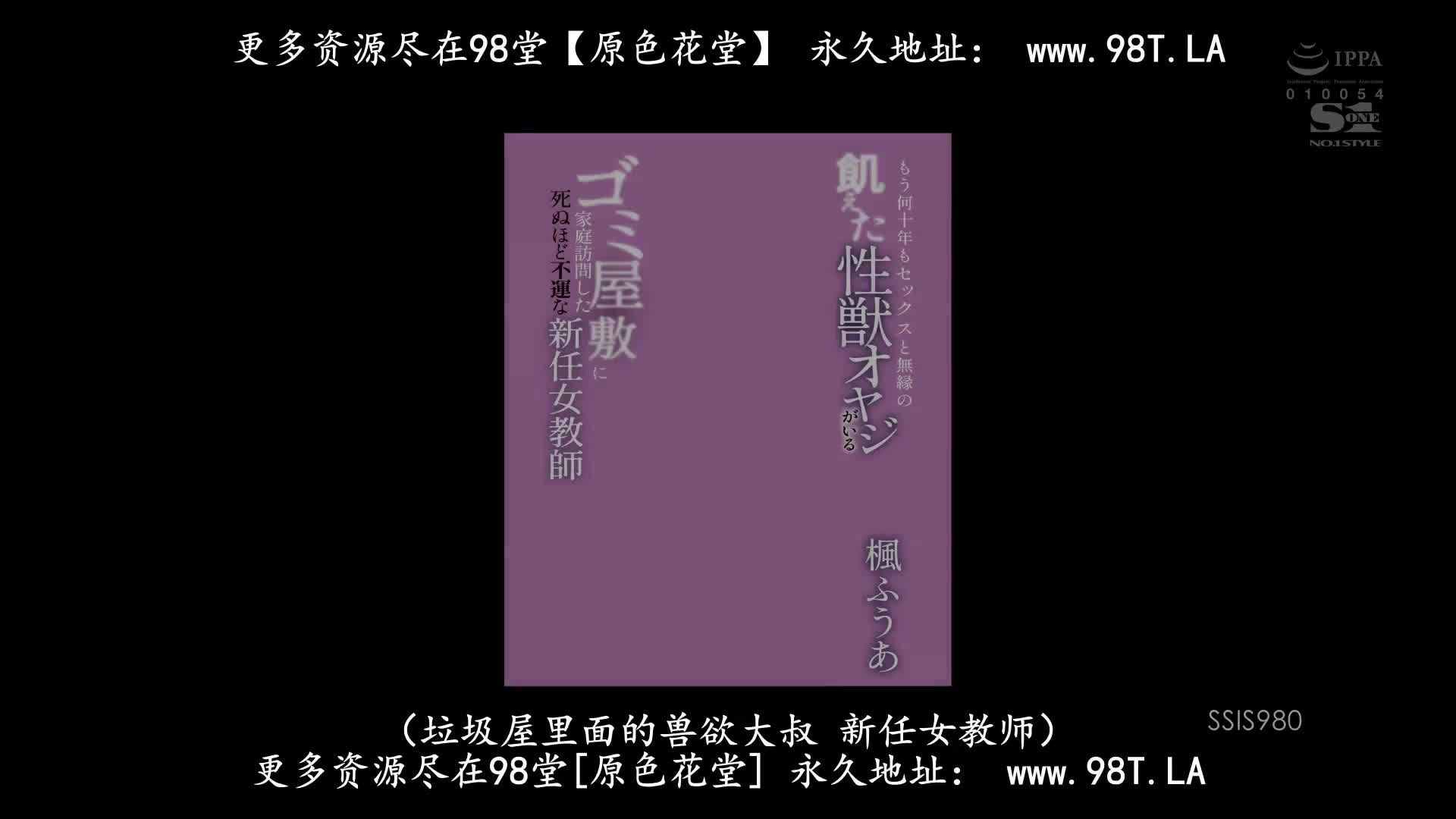 SSIS_980_楓ふうあ_來到數十年與性愛無緣的飢渴性獸大叔垃圾房間家庭訪問被搞到快死般的不幸新任女教師