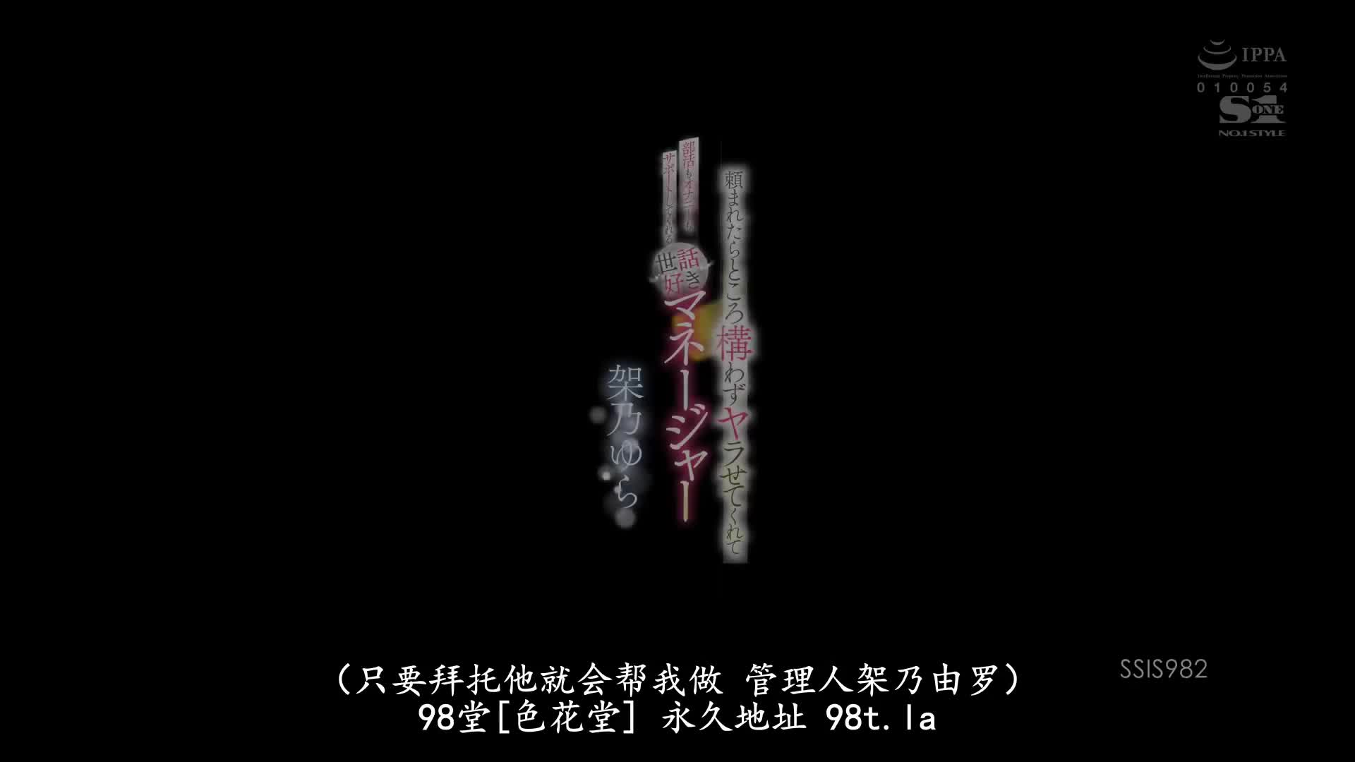 SSIS_982_架乃ゆら_被拜託的話不管怎樣都能上 在社團活動與自慰都能協助愛照顧人的經理