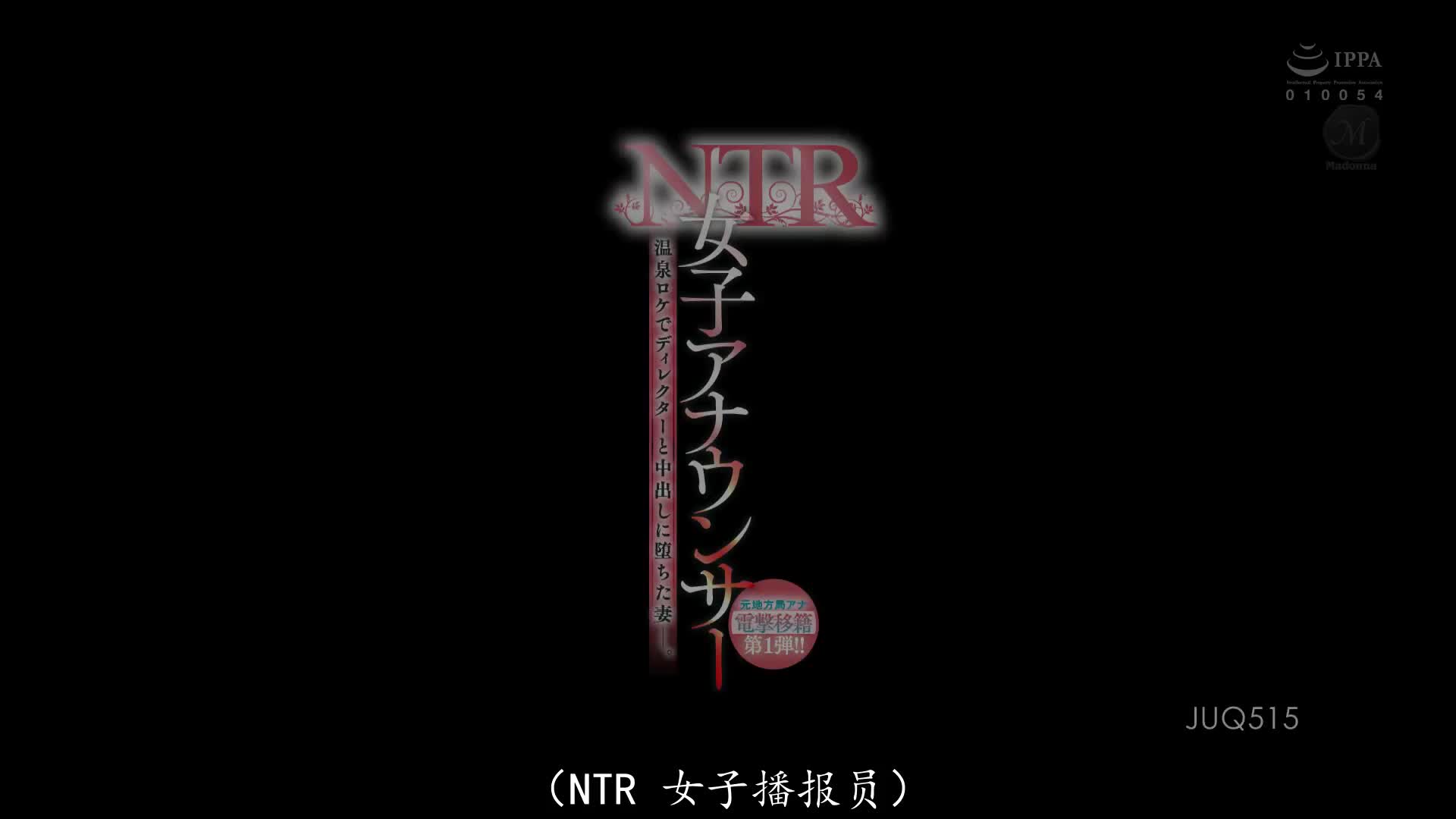 JUQ_515_広瀬ゆり_前電視台主播電擊移籍第1彈！女主播NTR 溫泉外景和導演中出而沉淪之中的人妻―。