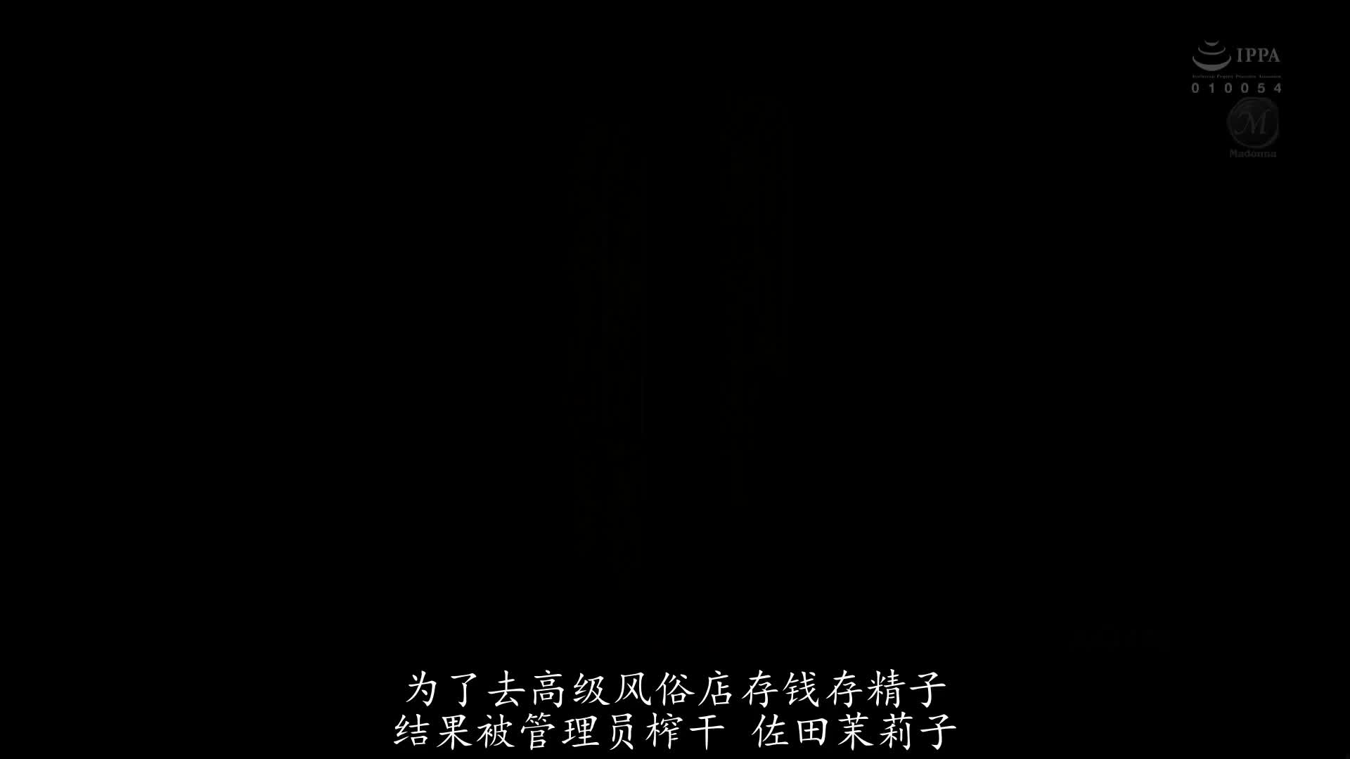 JUQ_448_佐田茉莉子_為了去高級泡泡浴累積金錢與精子1個月後―。對巨乳肉感淫亂女舍監理性崩潰 無套插抽直到射不出精子為止！