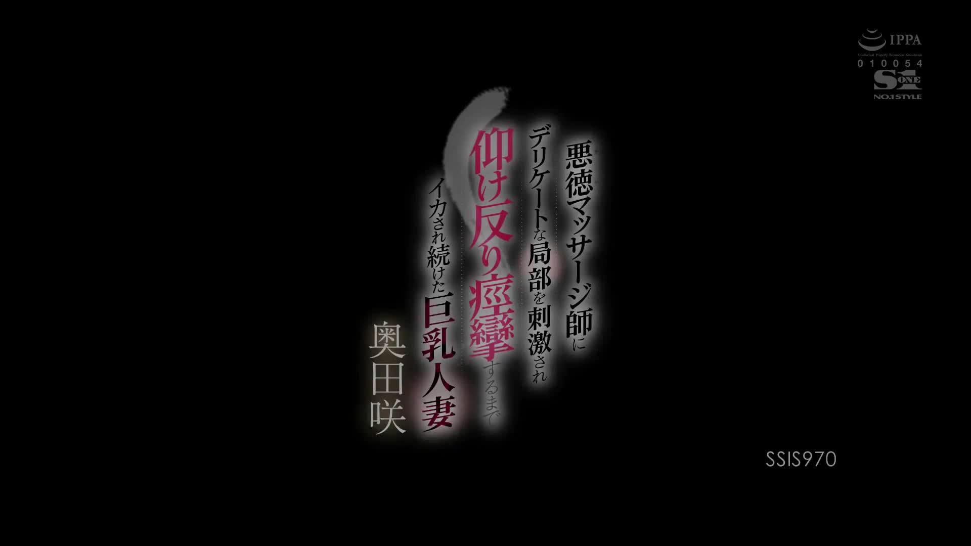 SSIS_970_奥田咲_被惡質按摩師鎖定局部刺激被持續狂高潮拱背抽搐的巨乳人妻
