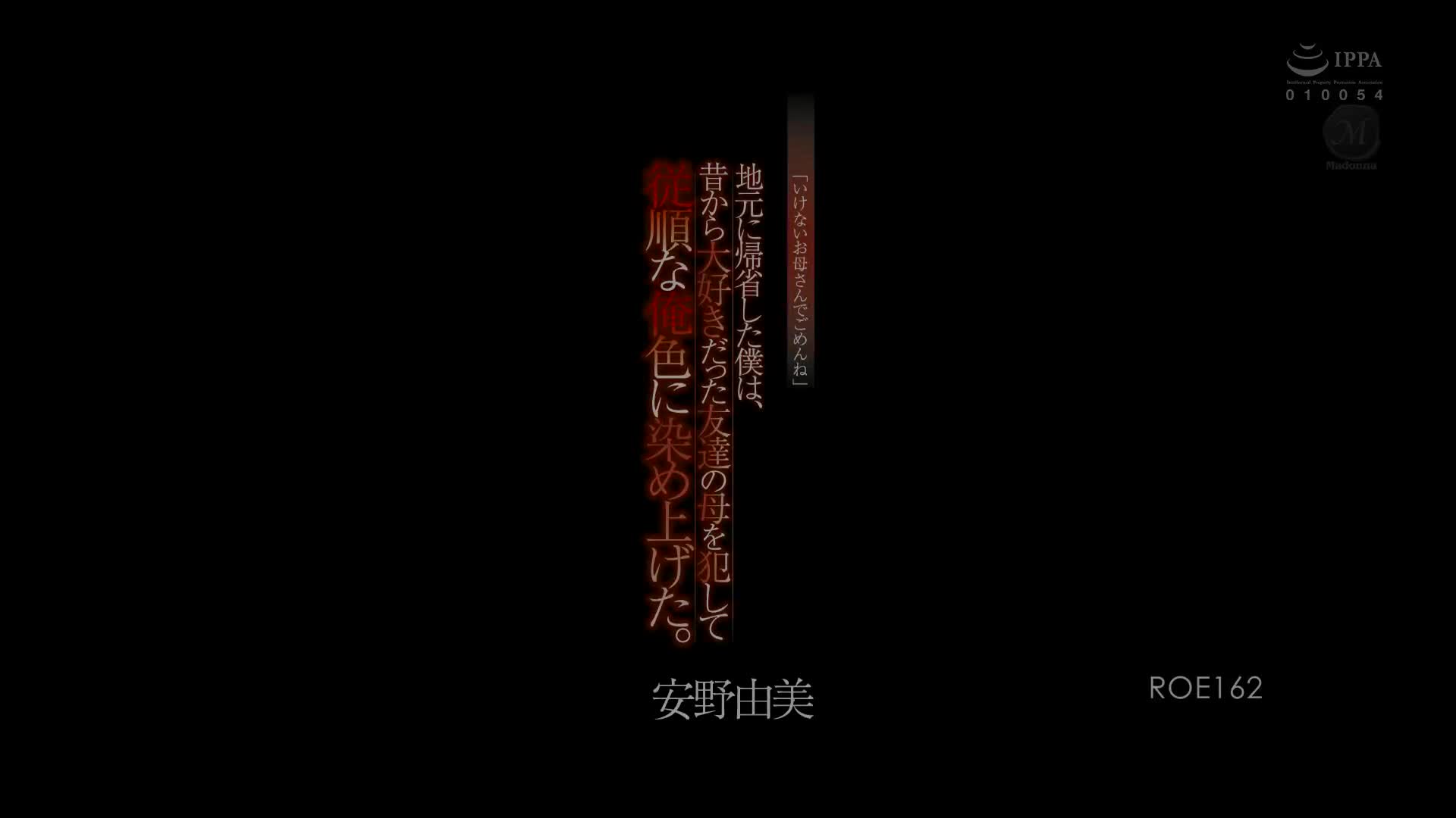 ROE_162_安野由美_「要不得的媽媽，真是抱歉呢」回到老家的我，欺負從以前就很喜歡的朋友媽媽，順從的讓我隨心所欲對她下手了。