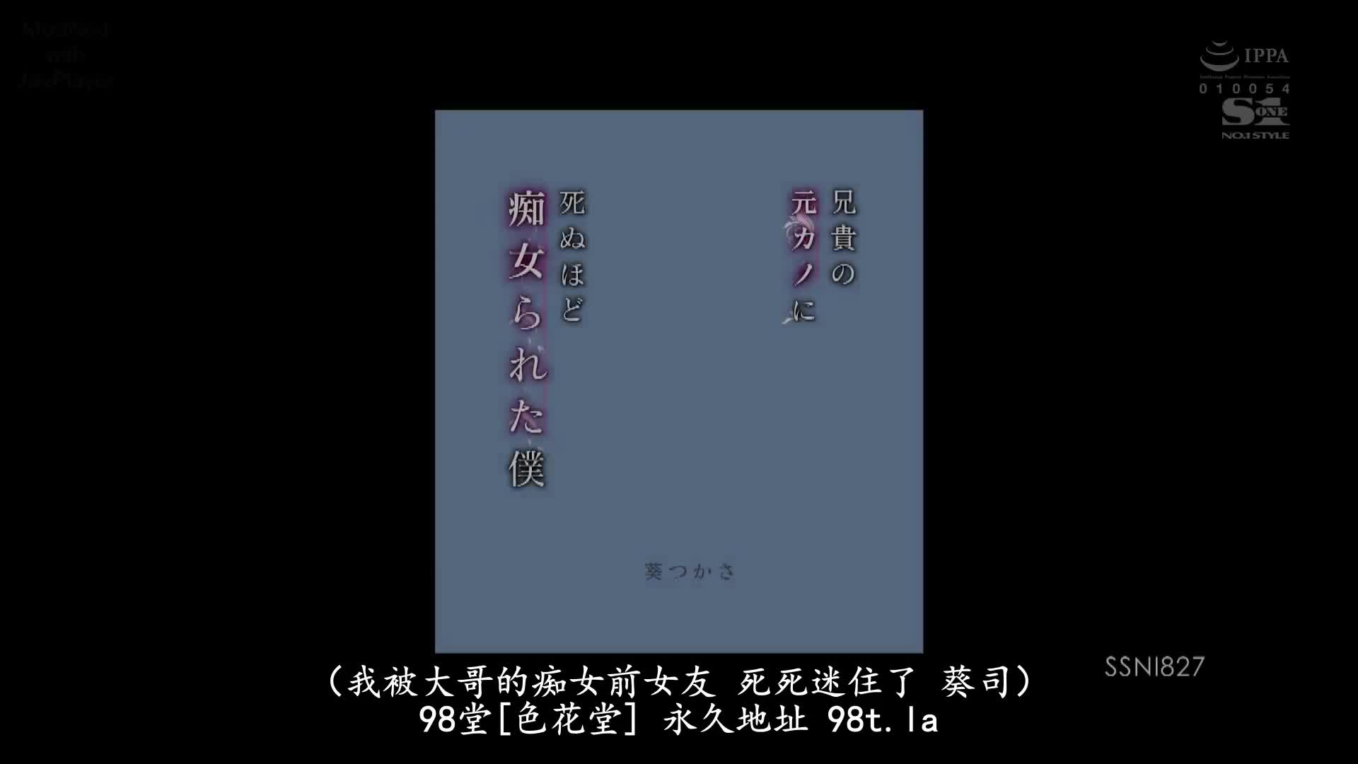 SSNI_827_葵つかさ_被大哥的痴女前女友玩弄得要死的我