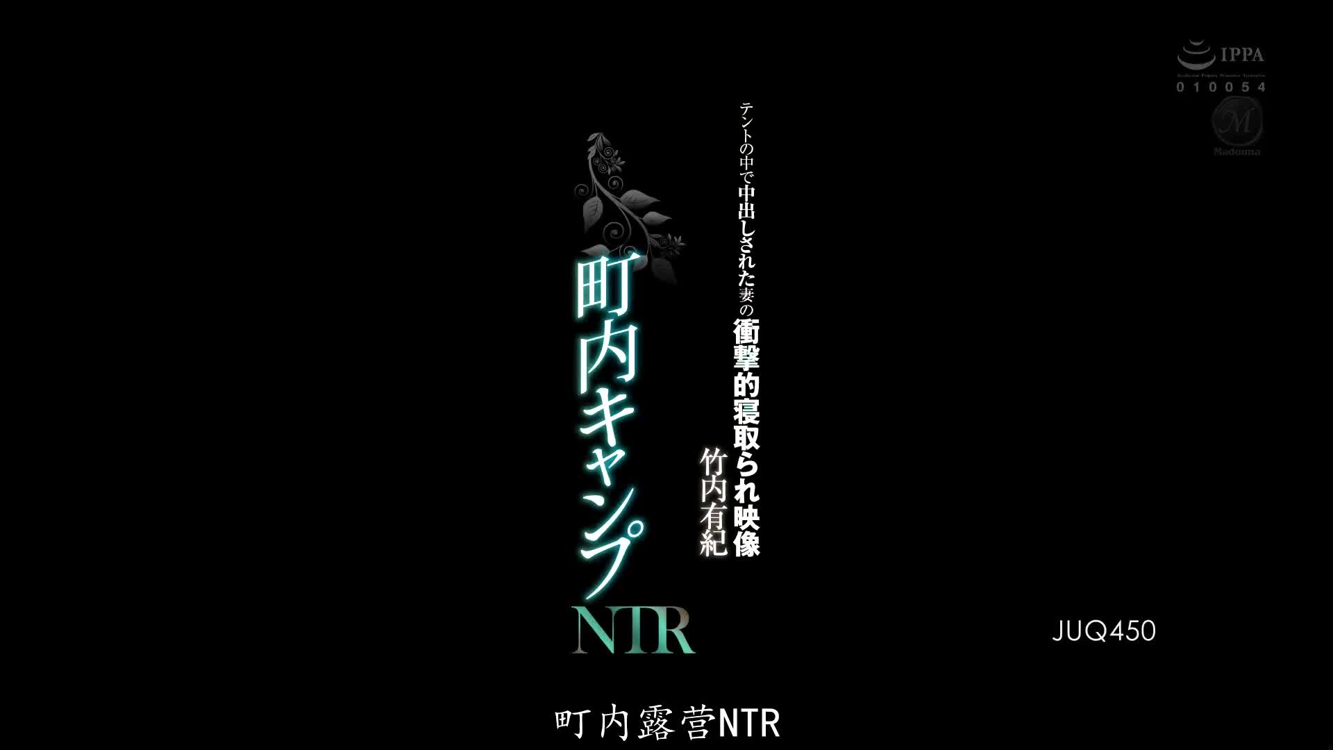 JUQ_450_竹内有紀_里民露營NTR 在帳棚裡被中出數次而沉淪的美乳人妻的衝撃NTR影片。