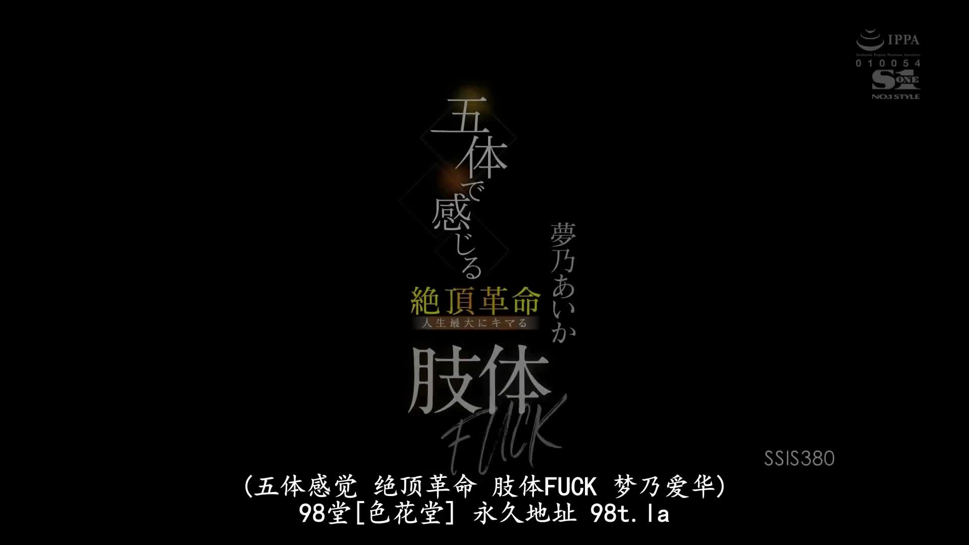 SSIS_380_夢乃あいか_用五體來感受的絕頂革命 人生最棒的肢體FUCK